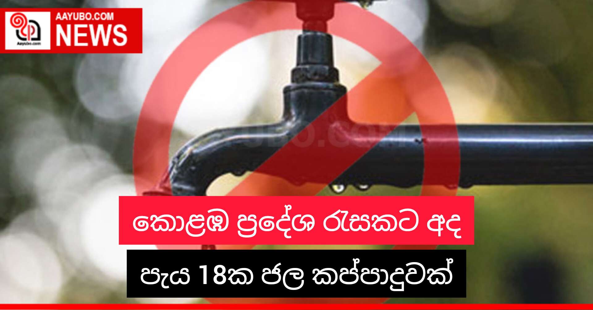 කොළඹ ප්‍රදේශ රැසකට අද පැය 18ක ජල කප්පාදුවක්