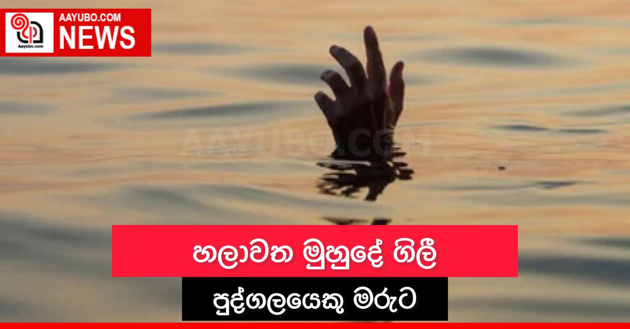 හලාවත මුහුදේ ගිලි පුද්ගලයෙකු මරුට