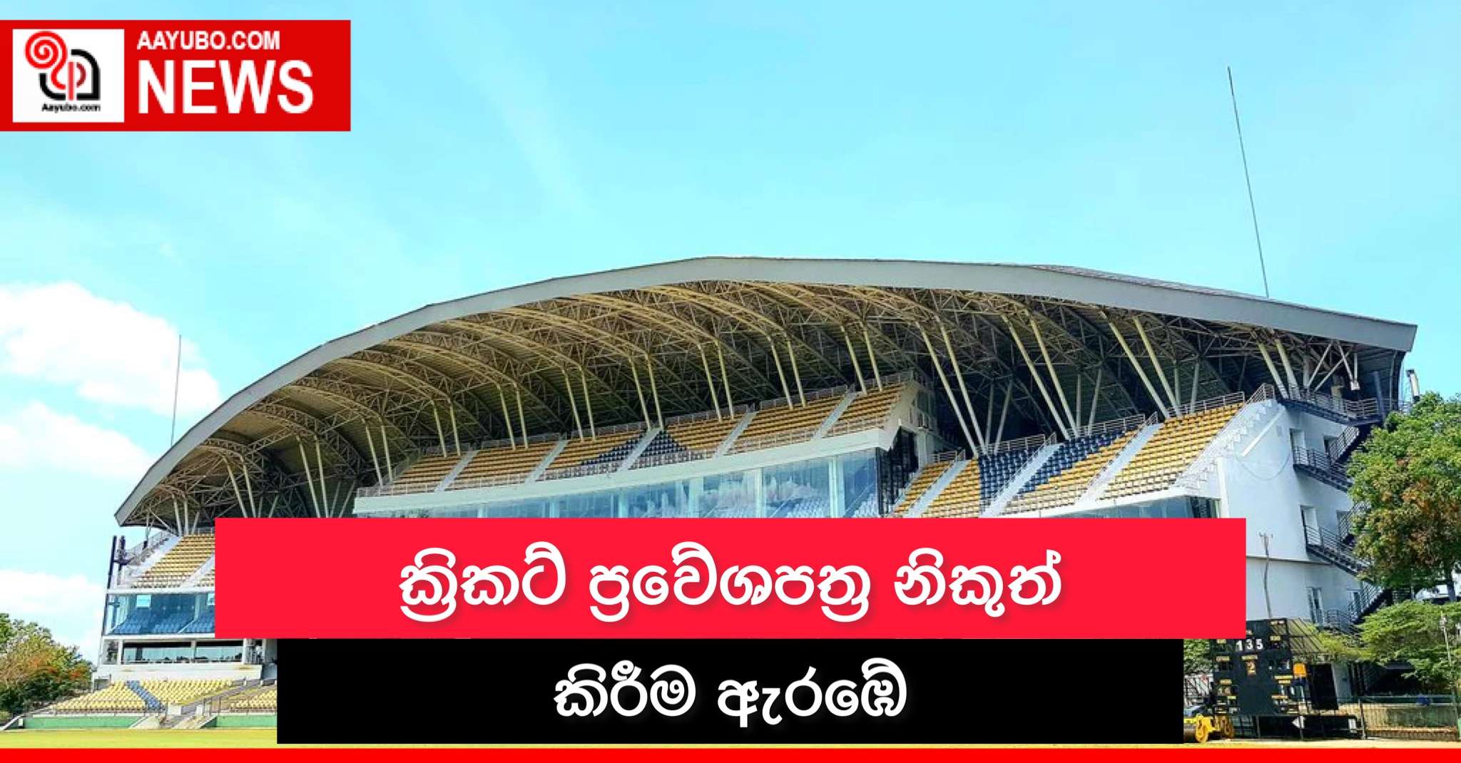 ක්‍රිකට් ප්‍රවේශපත්‍ර නිකුත් කිරීම ඇරඹේ