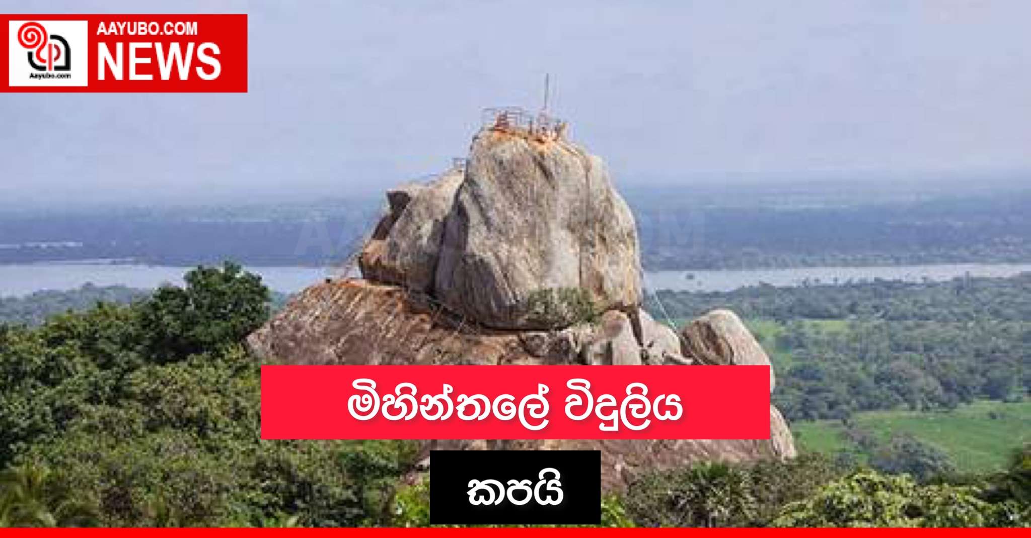 මිහින්තලේ විදුලිය කපයි