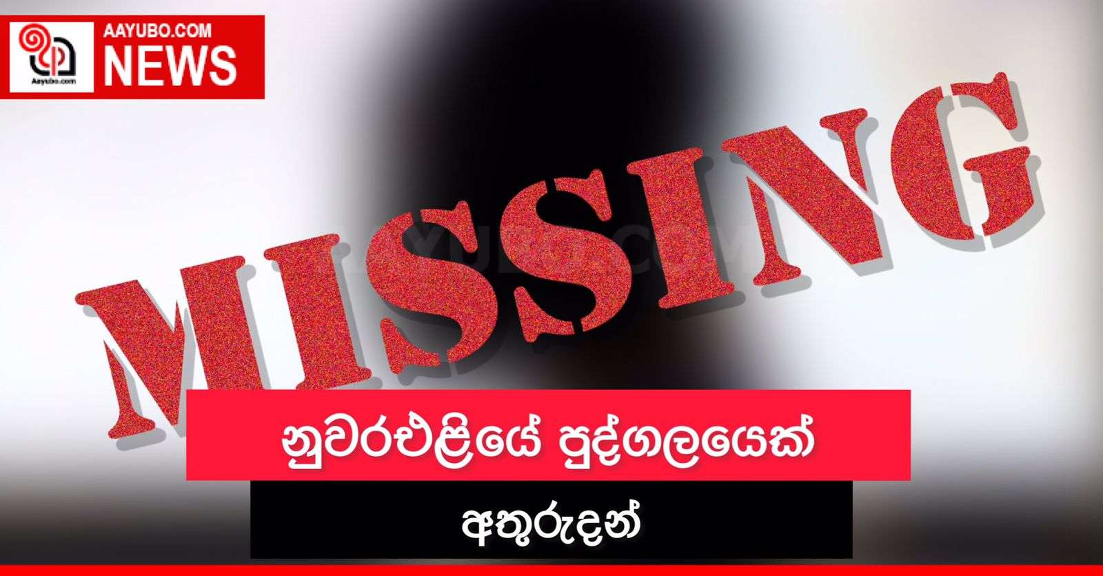 නුවරඑළියේ පුද්ගලයෙක් අතුරුදන්