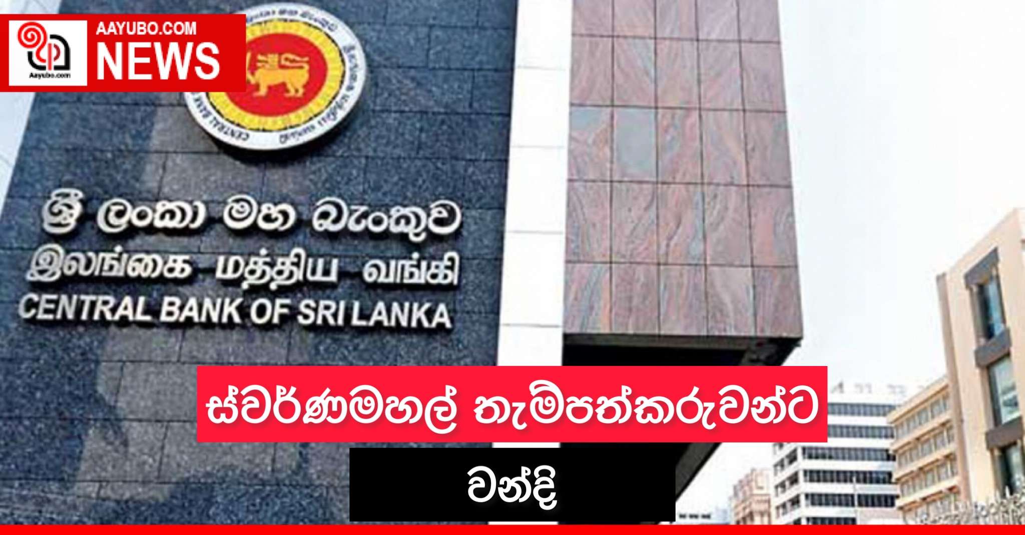 ස්වර්ණමහල් තැම්පත්කරුවන්ට වන්දි