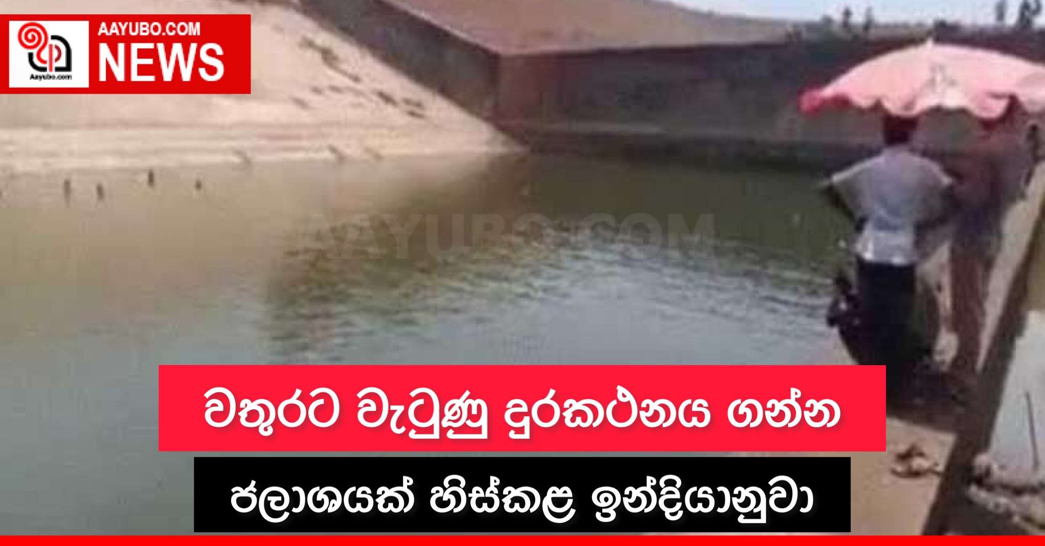 වතුරට වැටුණු දුරකථනය ගන්න ජලාශයක් හිස්කළ ඉන්දියානුවා