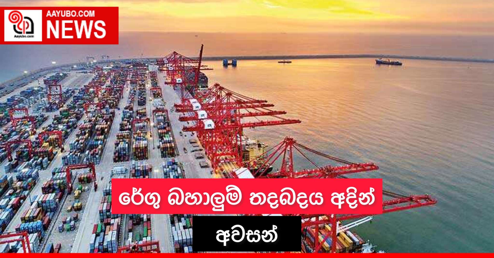 රේගු බහාලුම් තදබදය අදින් අවසන්