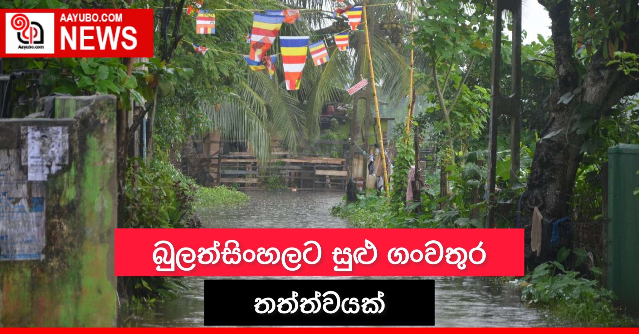 බුලත්සිංහලට සුළු ගංවතුර තත්ත්වයක්