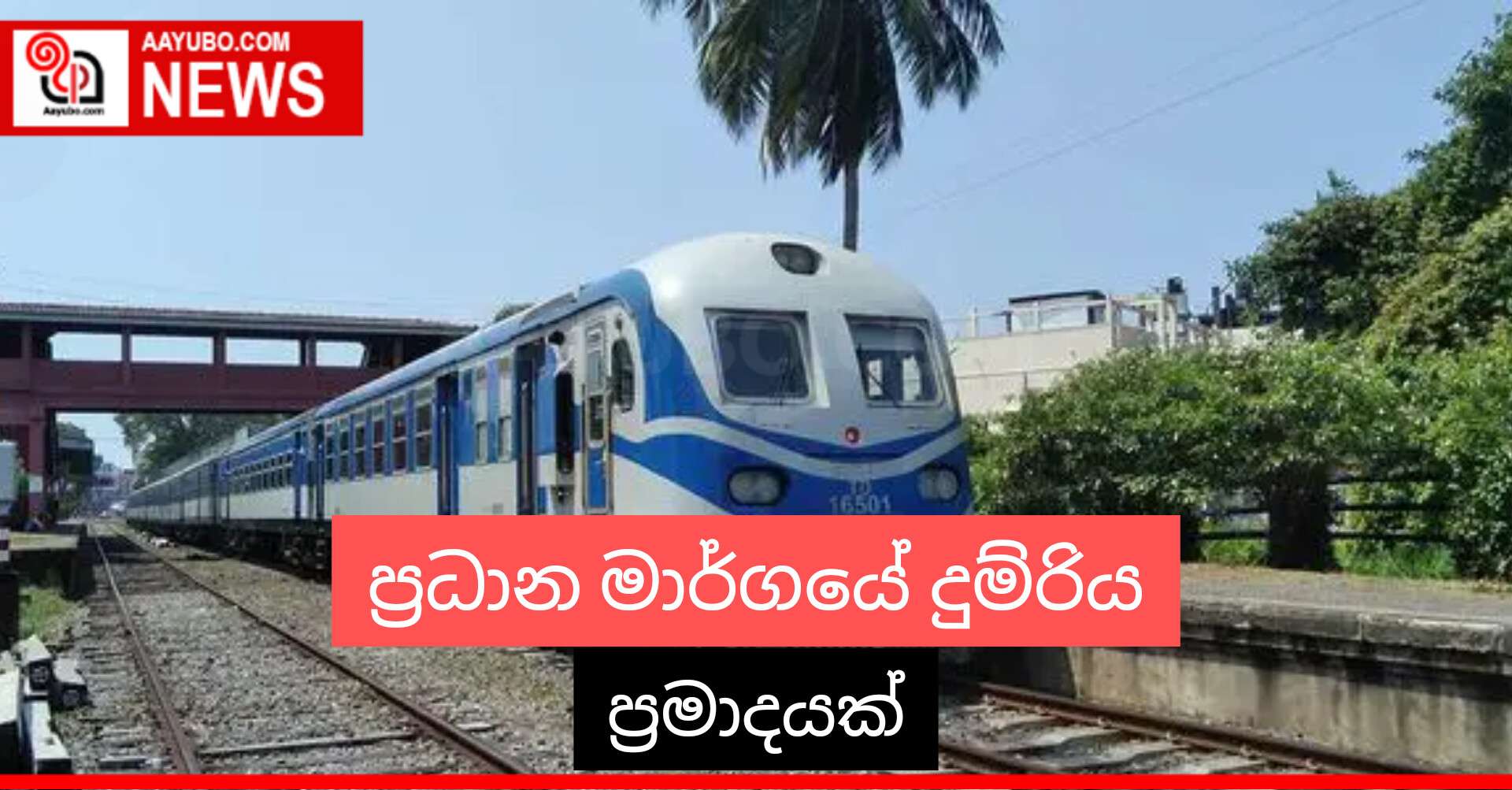 ප්‍රධාන මාර්ගයේ දුම්රිය ප්‍රමාදයක්