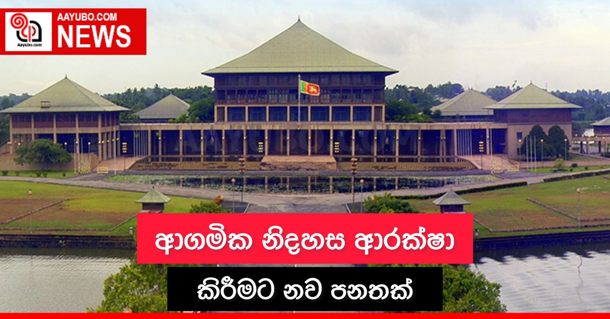 ආගමික නිදහස ආරක්ෂා කිරීමට නව පනතක්