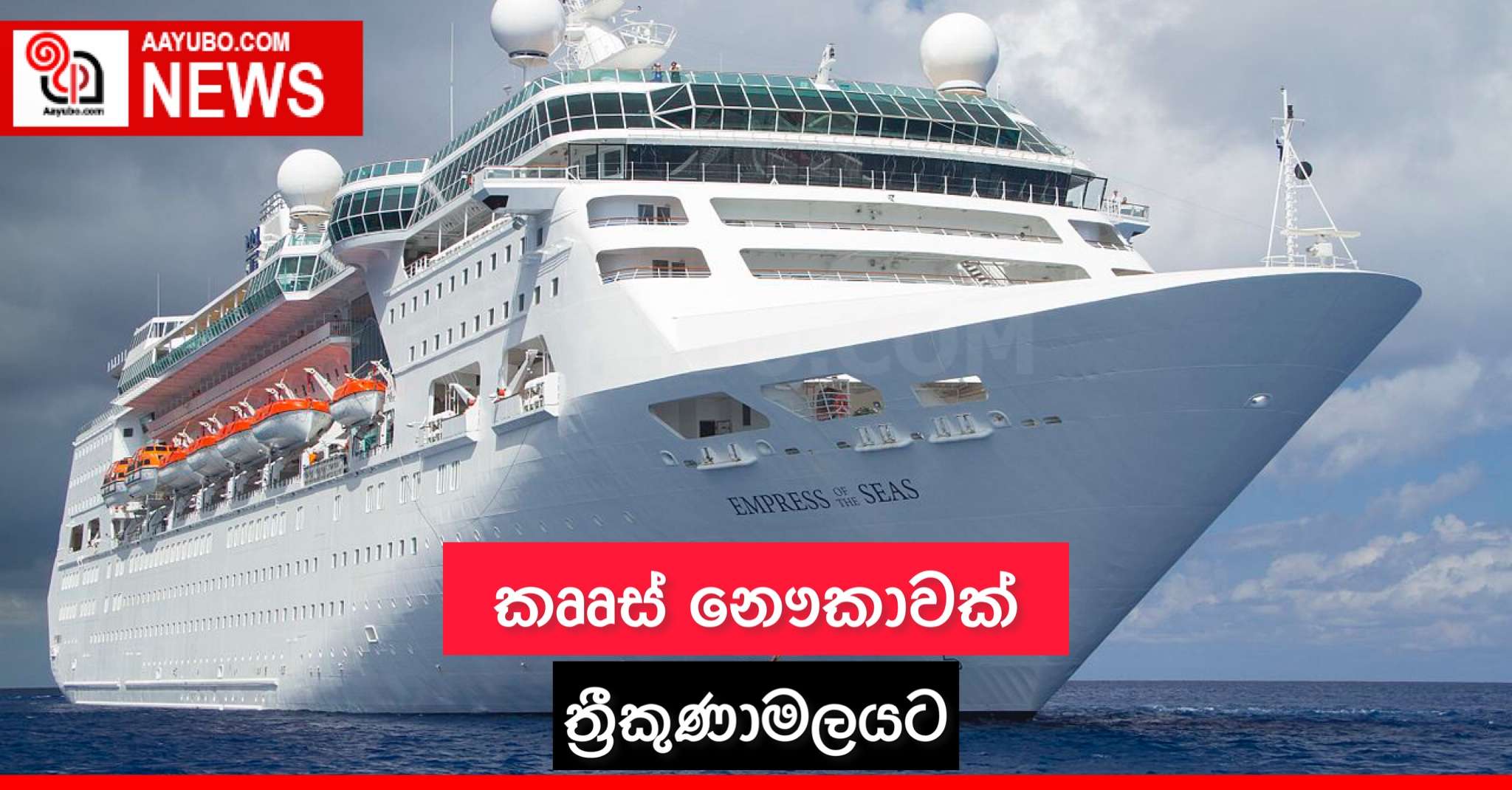 කෘෘස් නෞකාවක් ත්‍රිකුණාමලයට