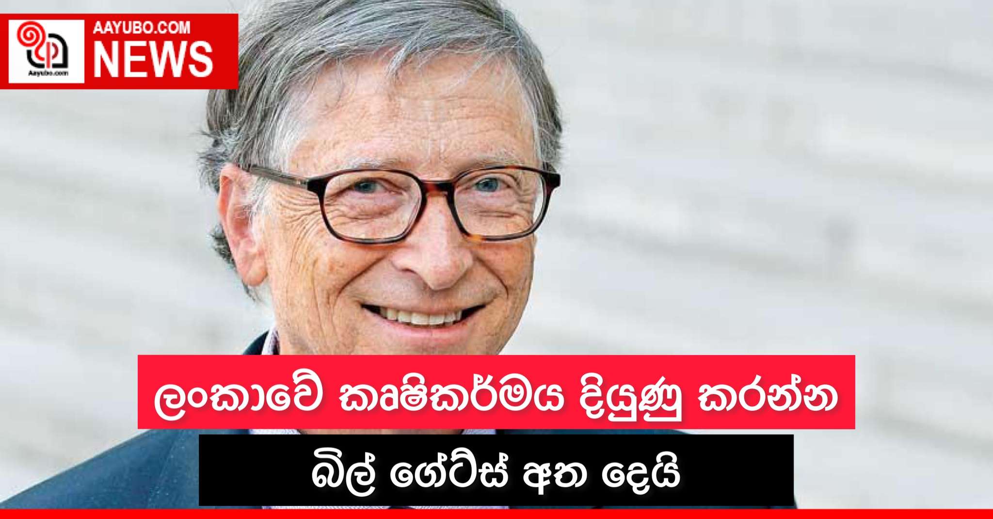 ලංකාවේ කෘෂිකර්මය දියුණු කරන්න බිල් ගේට්ස් අත දෙයි