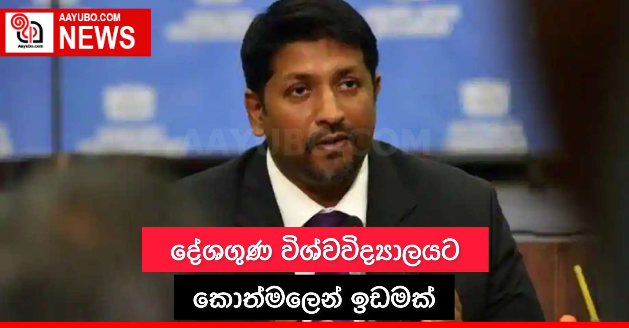 දේශගුණ විශ්වවිද්‍යාලයට කොත්මලෙන් ඉඩමක්