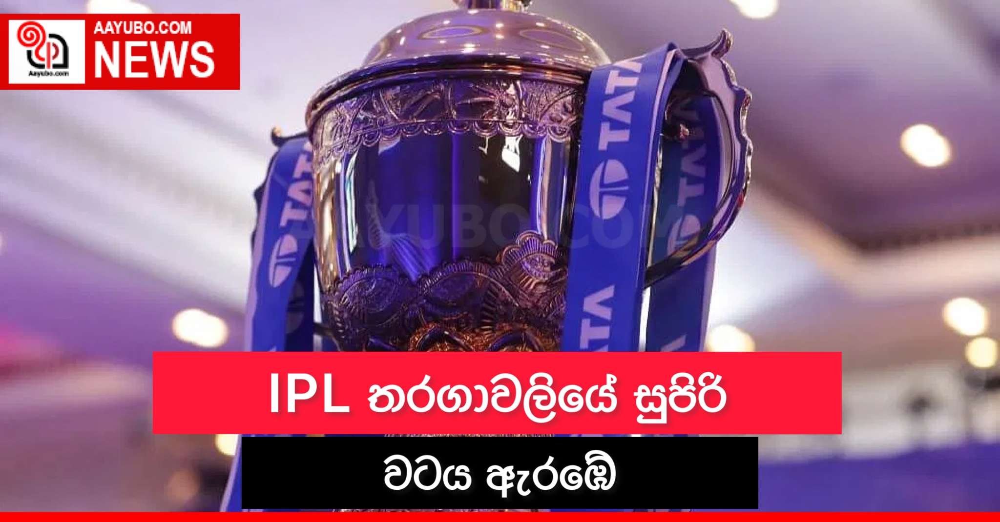 IPL තරගාවලියේ සුපිරි වටය ඇරඹේ