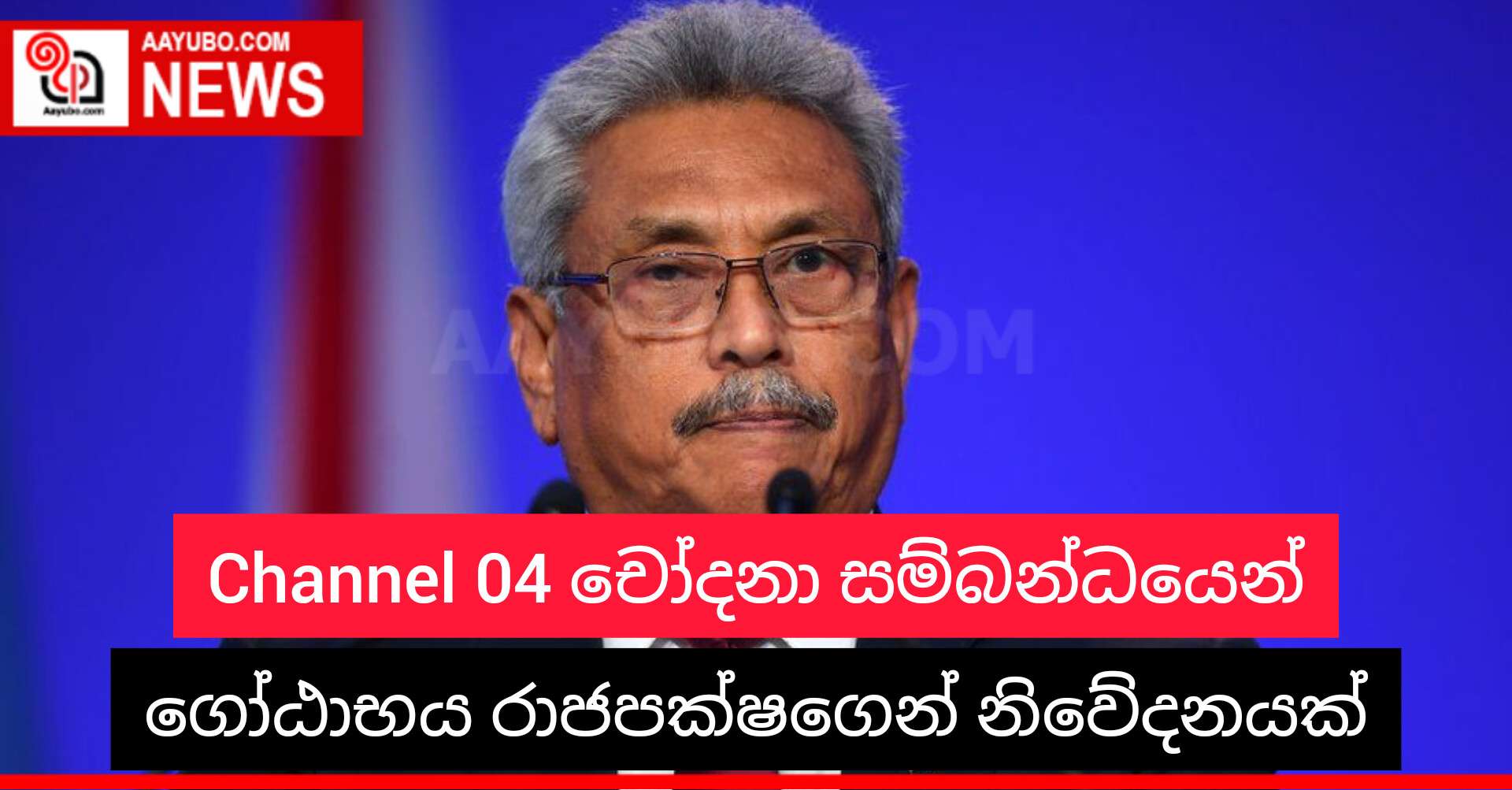 Channel 04 චෝදනා සම්බන්ධයෙන් ශෝඨාභය රාජපක්ෂගෙන් නිවේදනයක්