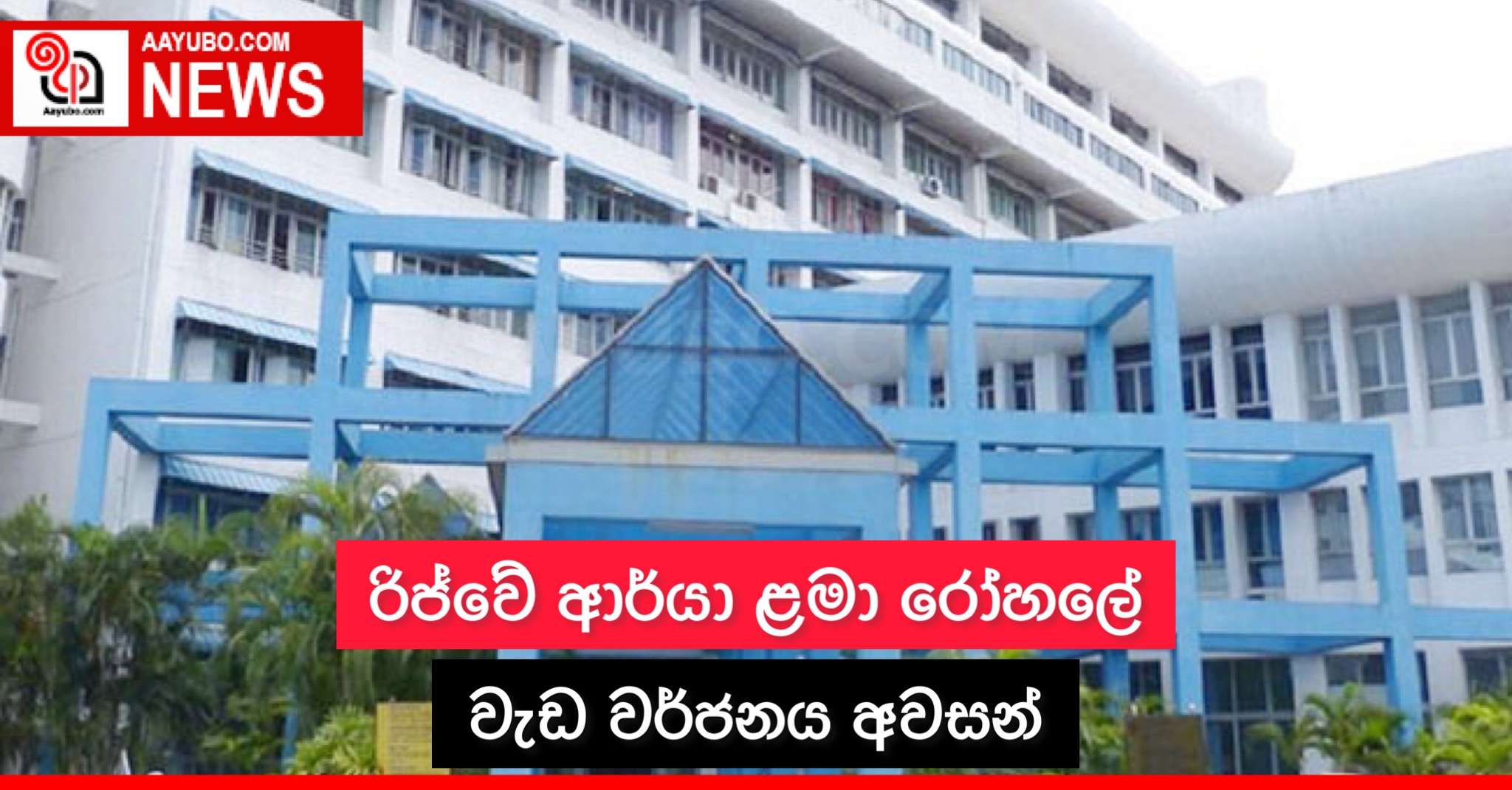 රිජ්වේ ආර්යා ළමා රෝහලේ වැඩ වර්ජනය අවසන්