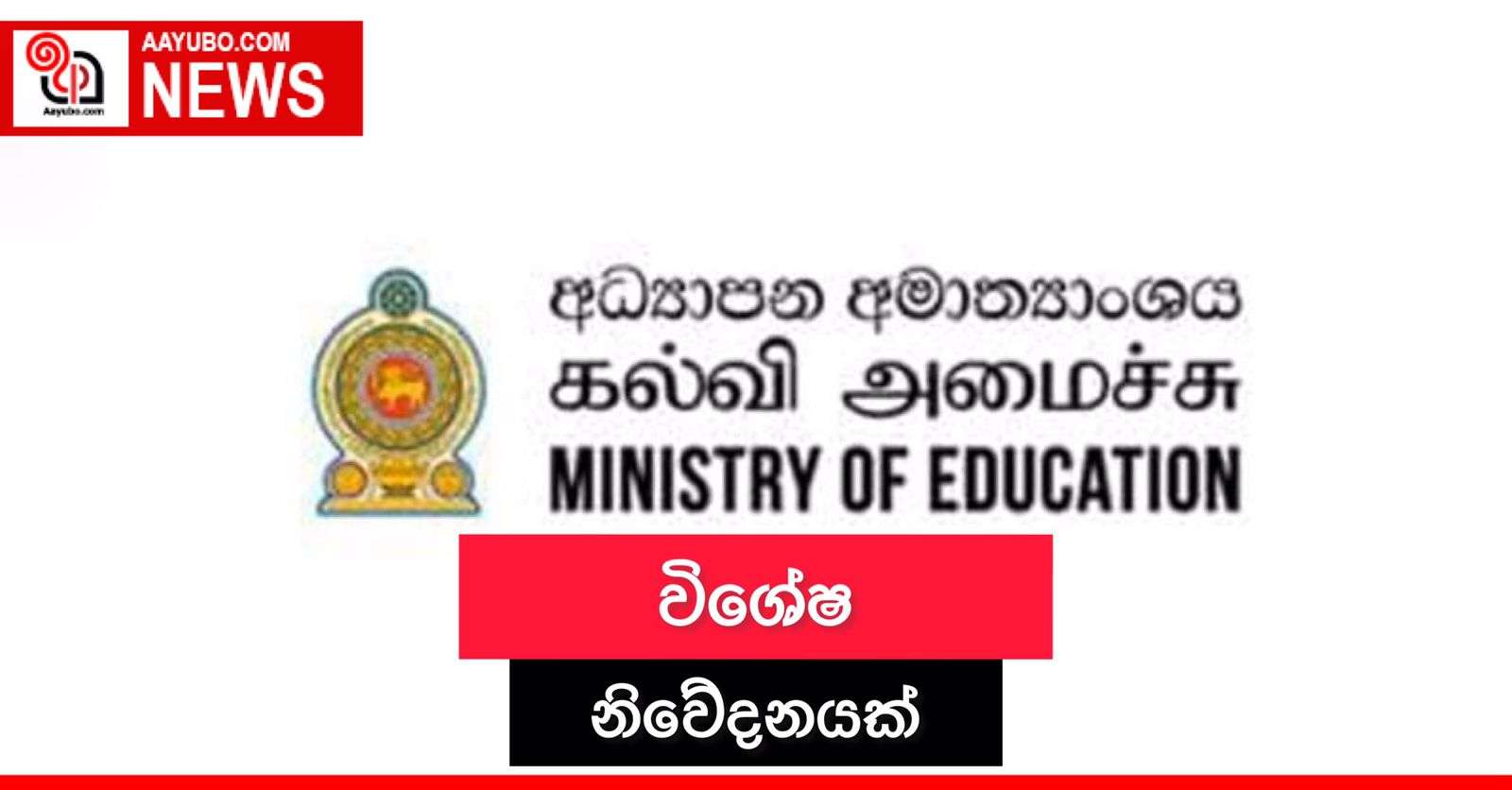 අධ්‍යාපන අමාත්‍යාංශයෙන් විශේෂ නිවේදනයක්