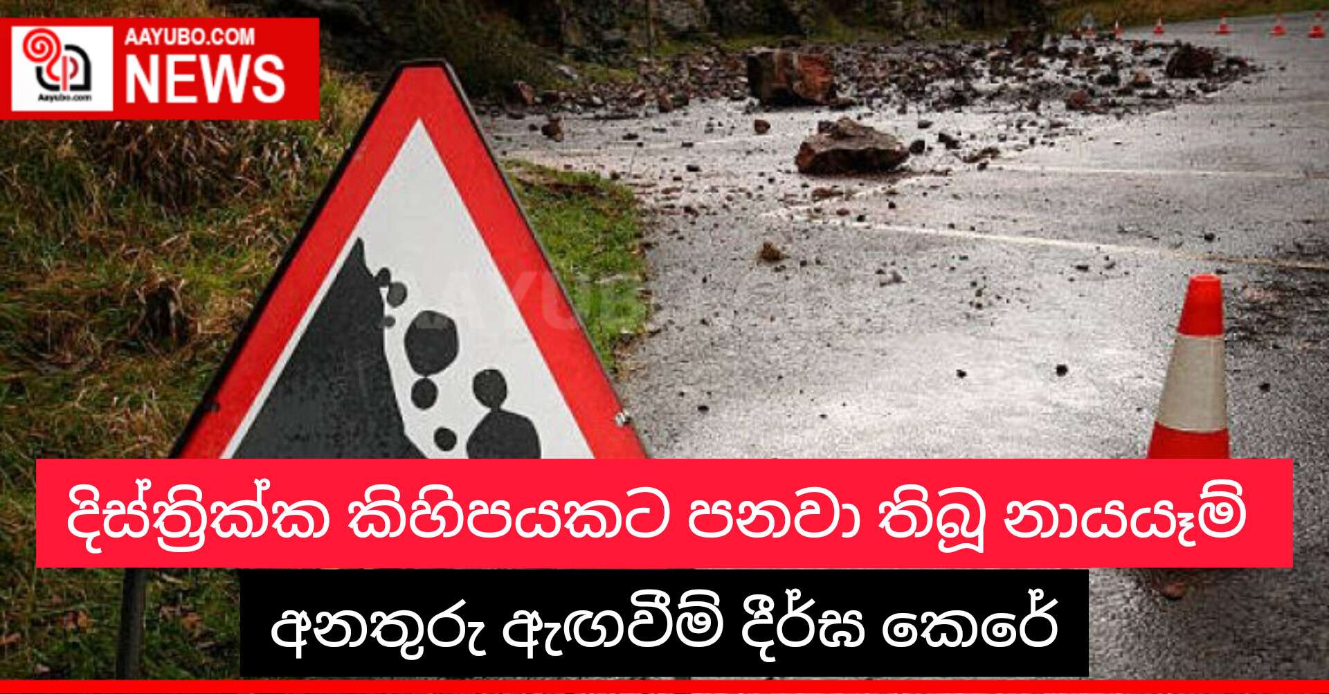 දිස්ත්‍රික්ක කිහිපයකට පනවා තිබූ නායයෑමේ අනතුරු ඇඟවීම් දීර්ඝ කෙරේ