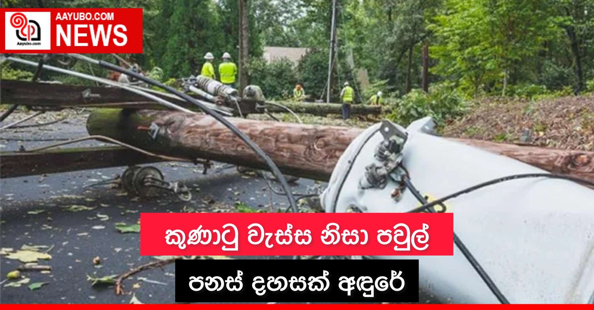 කුණාටු වැස්ස නිසා පවුල් පනස් දහසක් අදුරේ