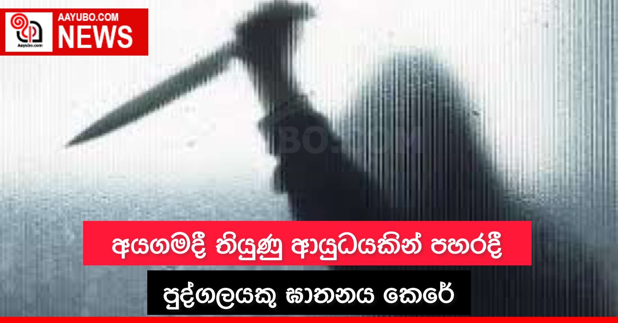 අයගමදී තියුණු ආයුධයකින් පහරදී පුද්ගලයෙකු ඝාතනය කෙරේ