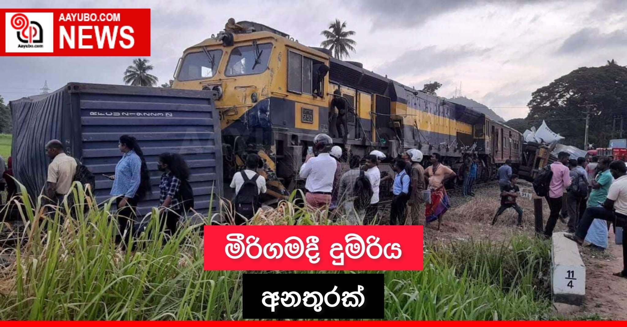 මීරිගමදී දුම්රිය අනතුරක්