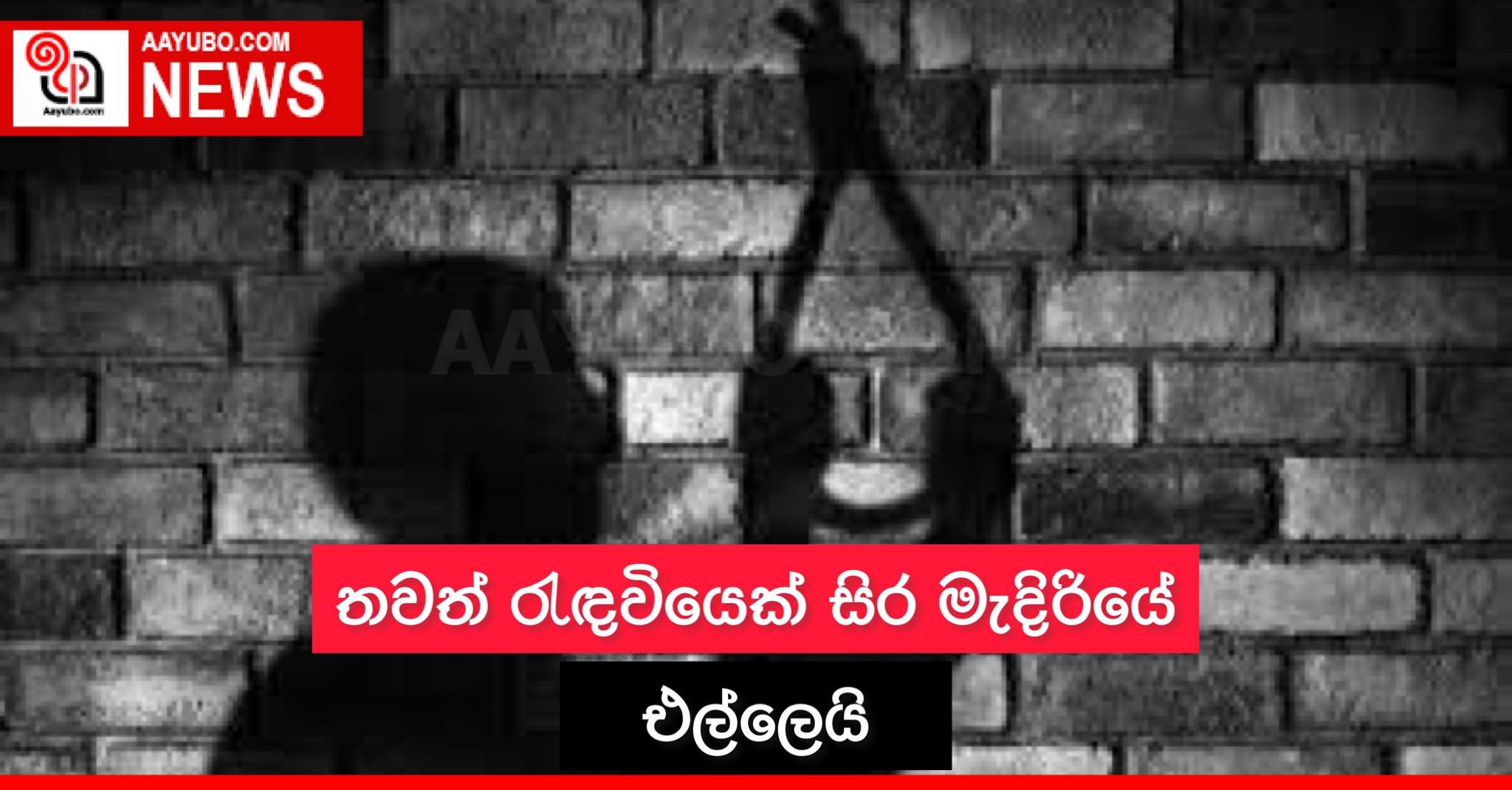 තවත් රැඳවියෙක් සිර මැදිරියේ එල්ලෙයි