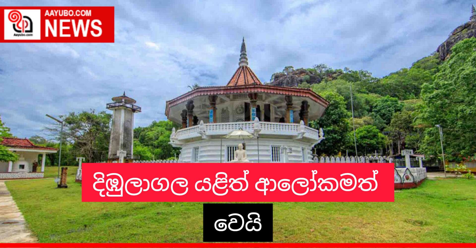 දිඹුලාගල යළිත් ආලෝකමත් වෙයි