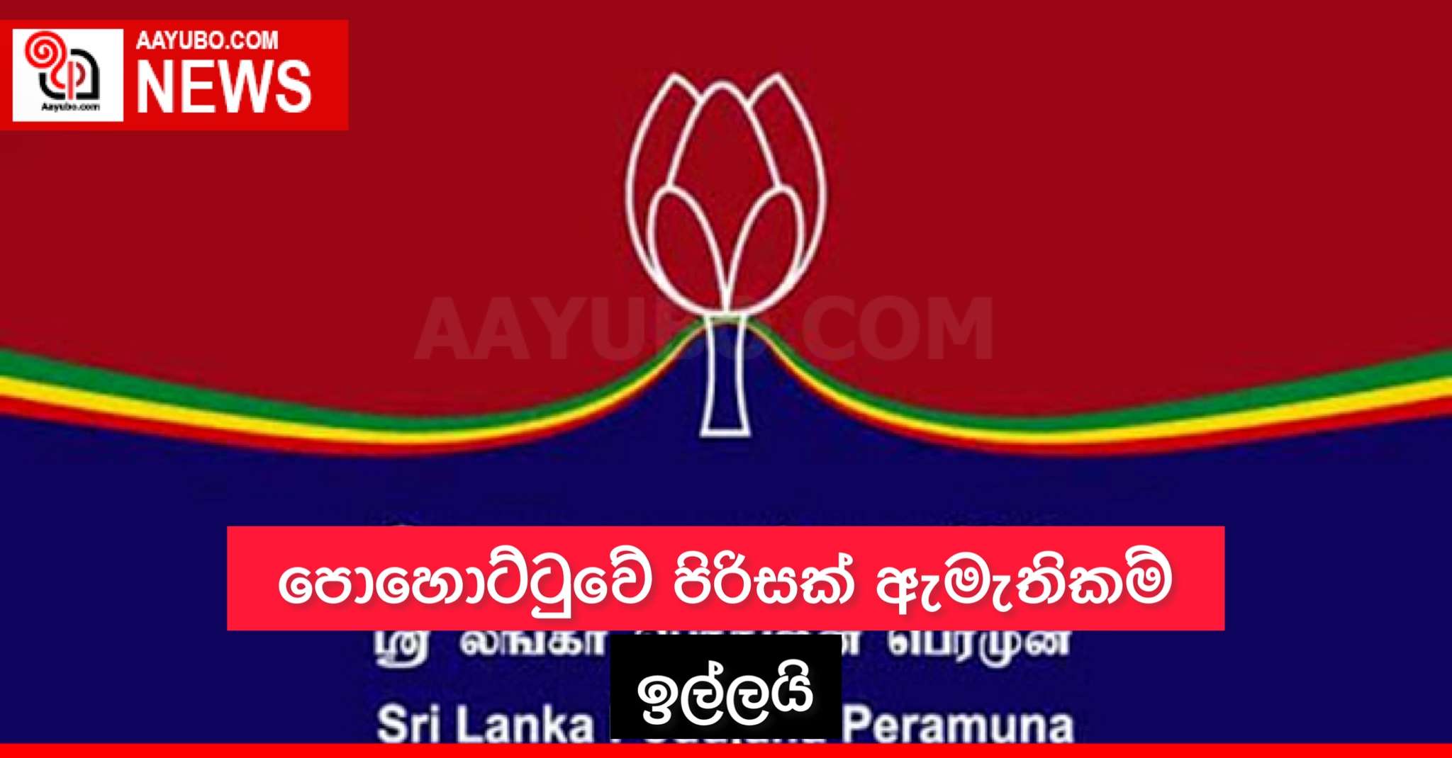 පොහොට්ටුවේ පිරිසක් ඇමැතිකම් ඉල්ලයි