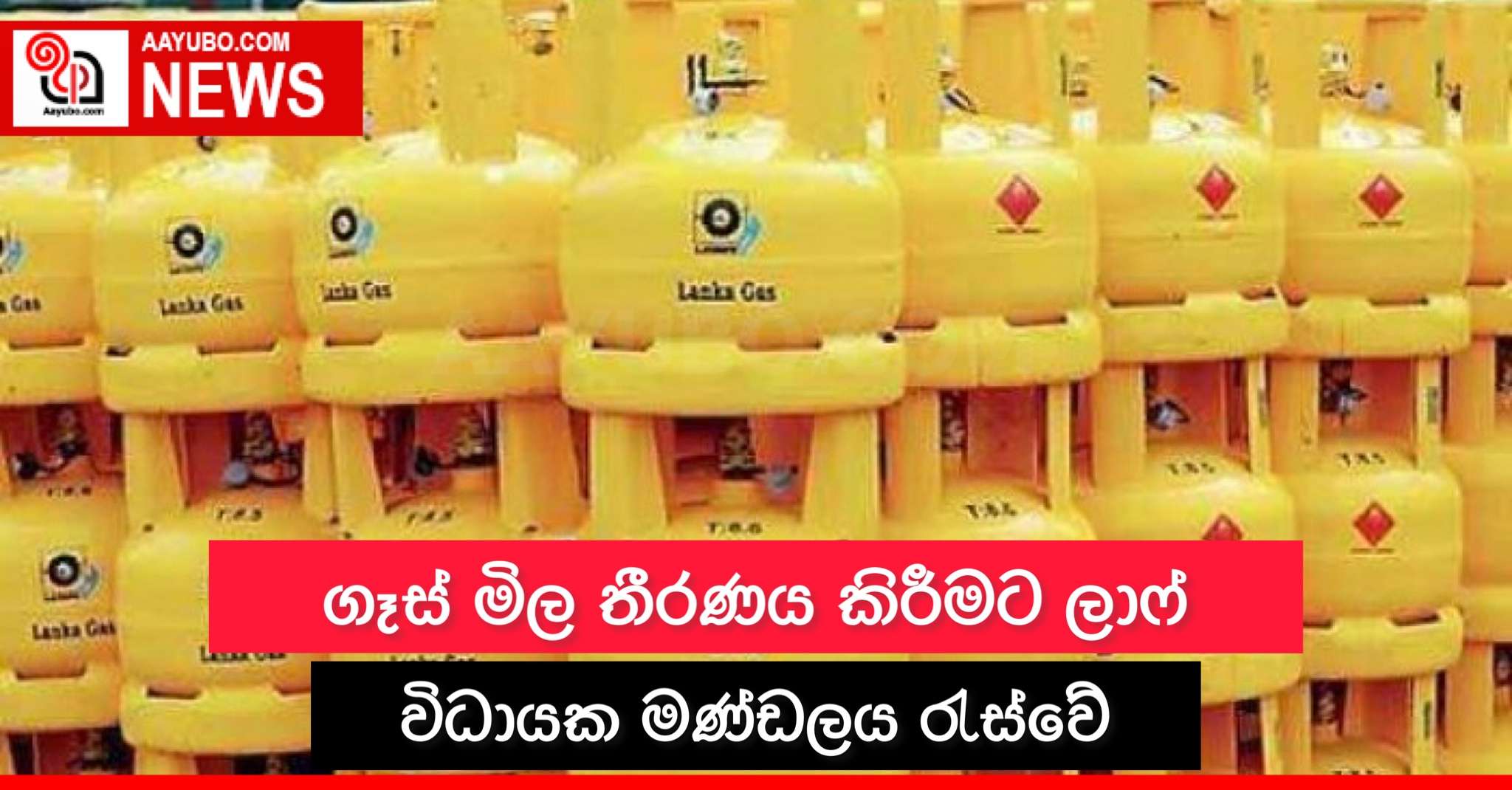 ගෑස් මිල තීරණය කිරීමට ලාෆ් විධායක මණ්ඩලය රැස්වේ  
