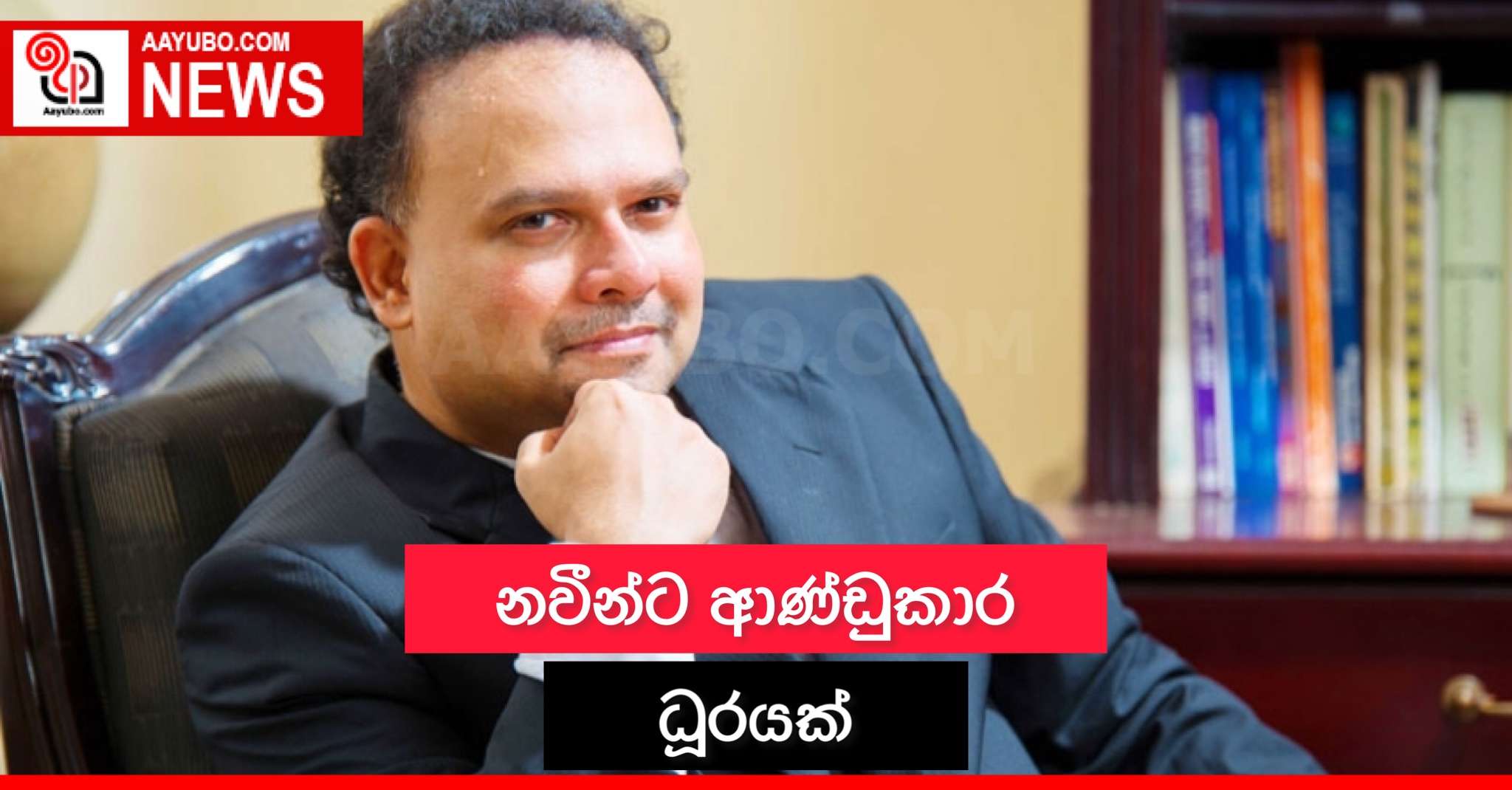 නවීන්ට ආණ්ඩුකාර ධුරයක්
