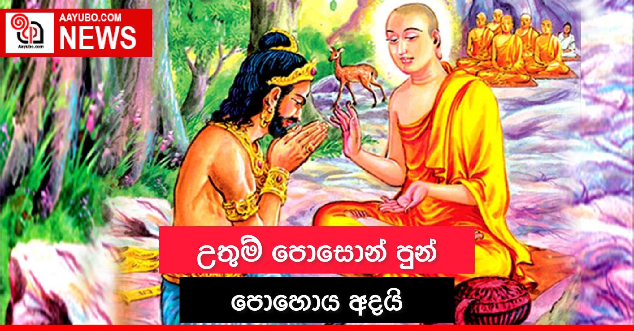 උතුම් පොසොන් පුන් පොහොය අදයි