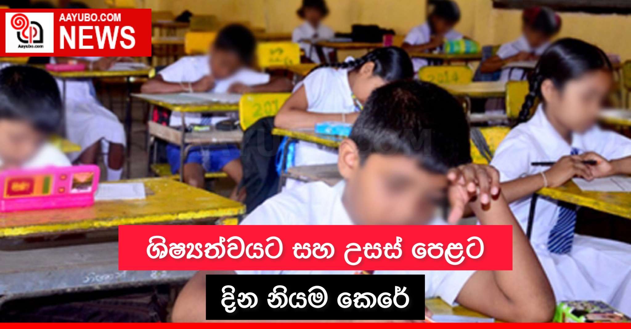 ශිෂ්‍යත්වයට සහ උසස් පෙළට දින නියම කෙරේ