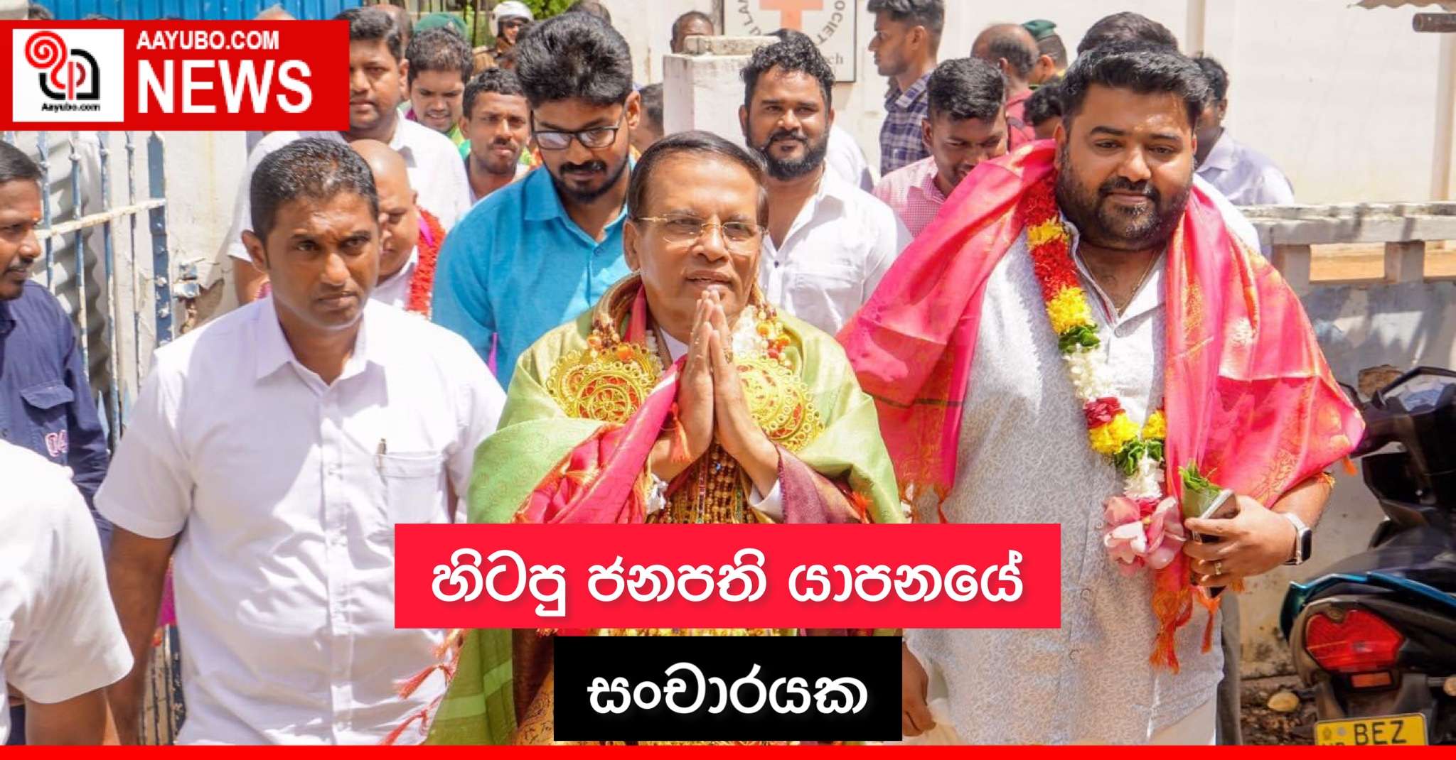 හිටපු ජනපති යාපනයේ සංචාරයක