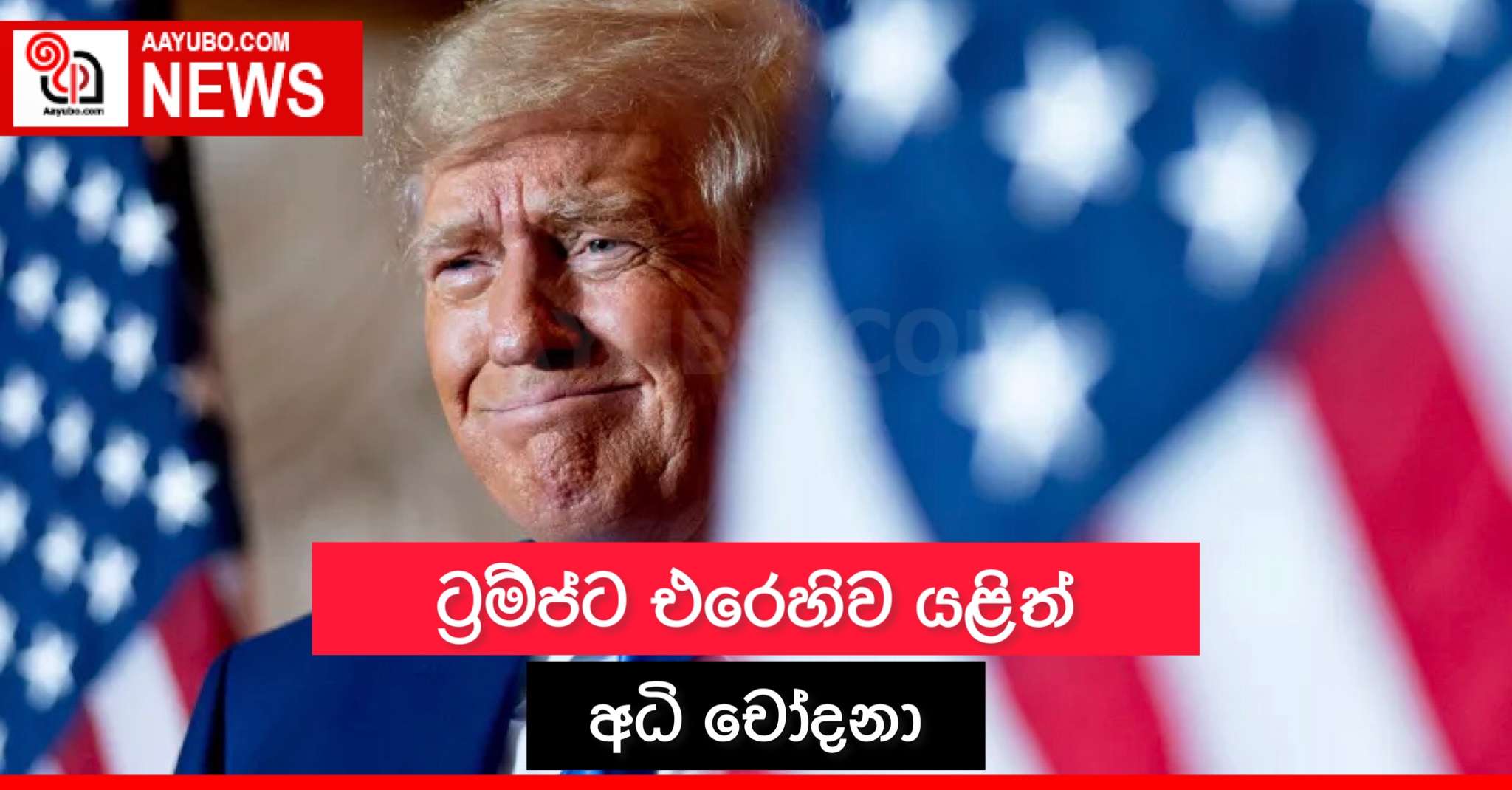 ට්‍රම්ප්ට එරෙහිව යළිත් අධි චෝදනා