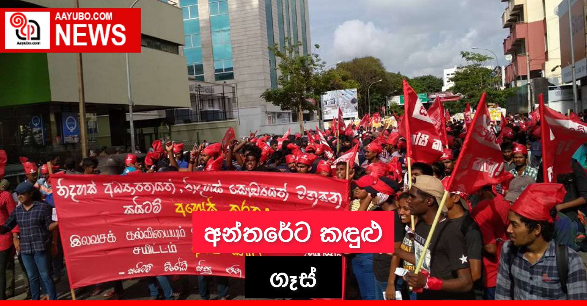 අන්තරේට කඳුළු ගෑස් 