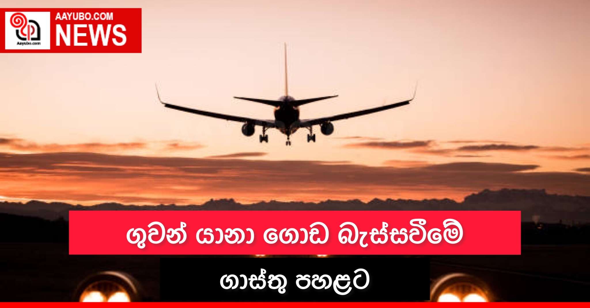 ගුවන් යානා ගොඩ බැස්සවීමේ ගාස්තු පහළට