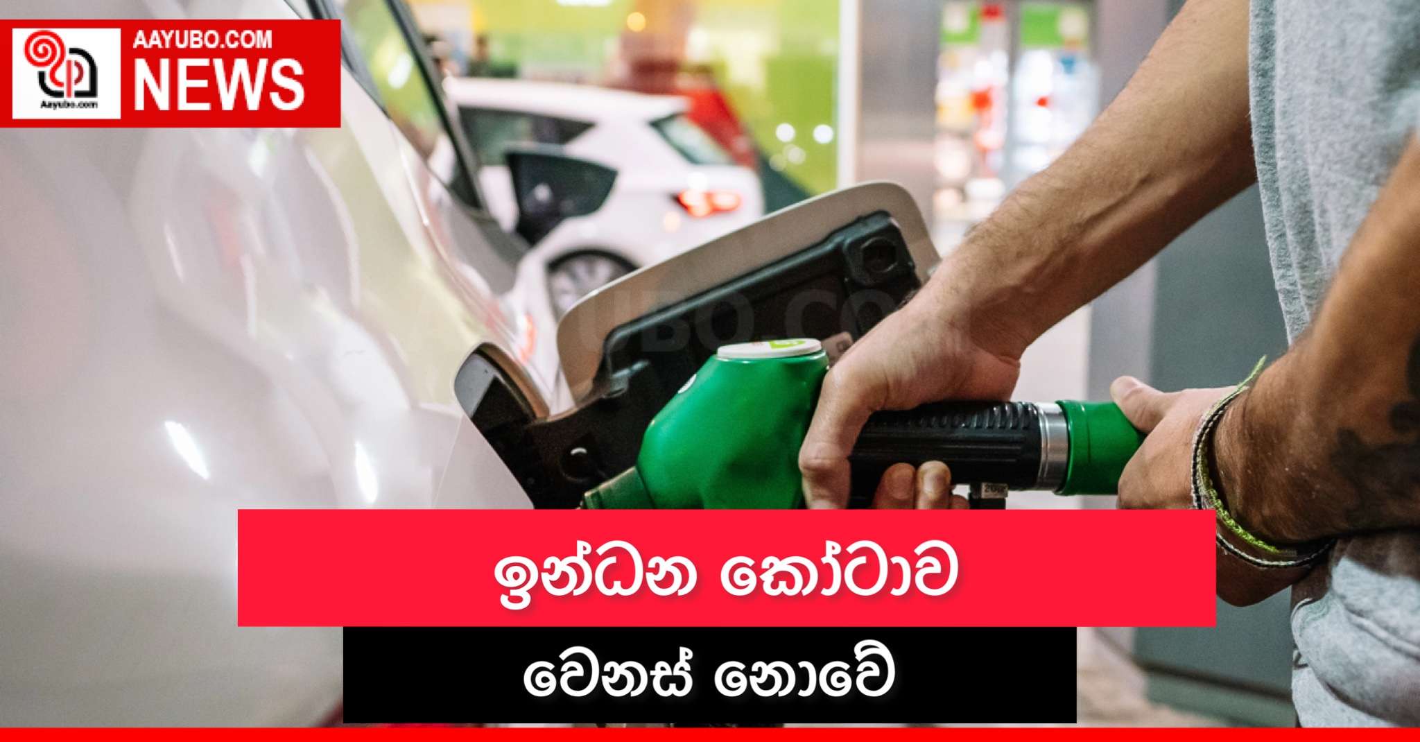 ඉන්ධන කෝටාව වෙනස් නොවේ