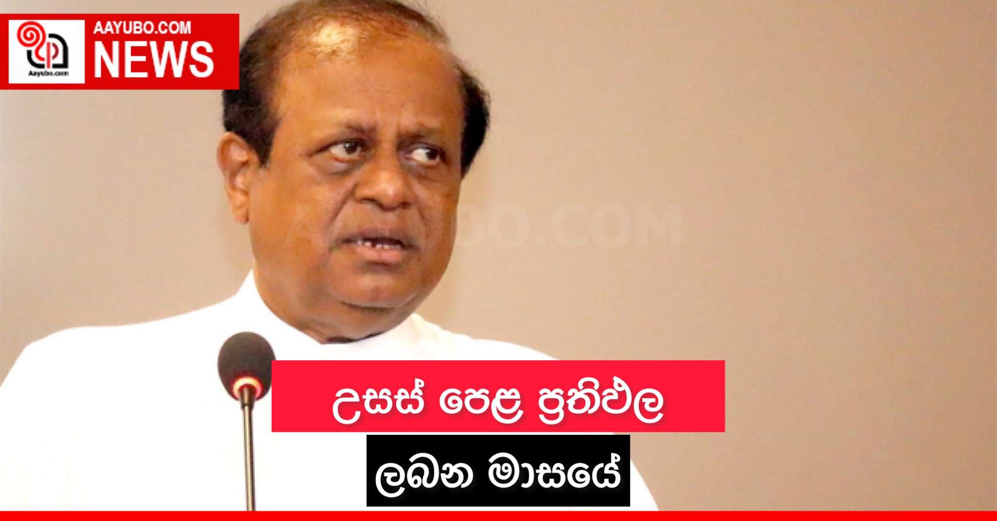 උසස් පෙළ ප්‍රතිඵල ලබන මාසයේ