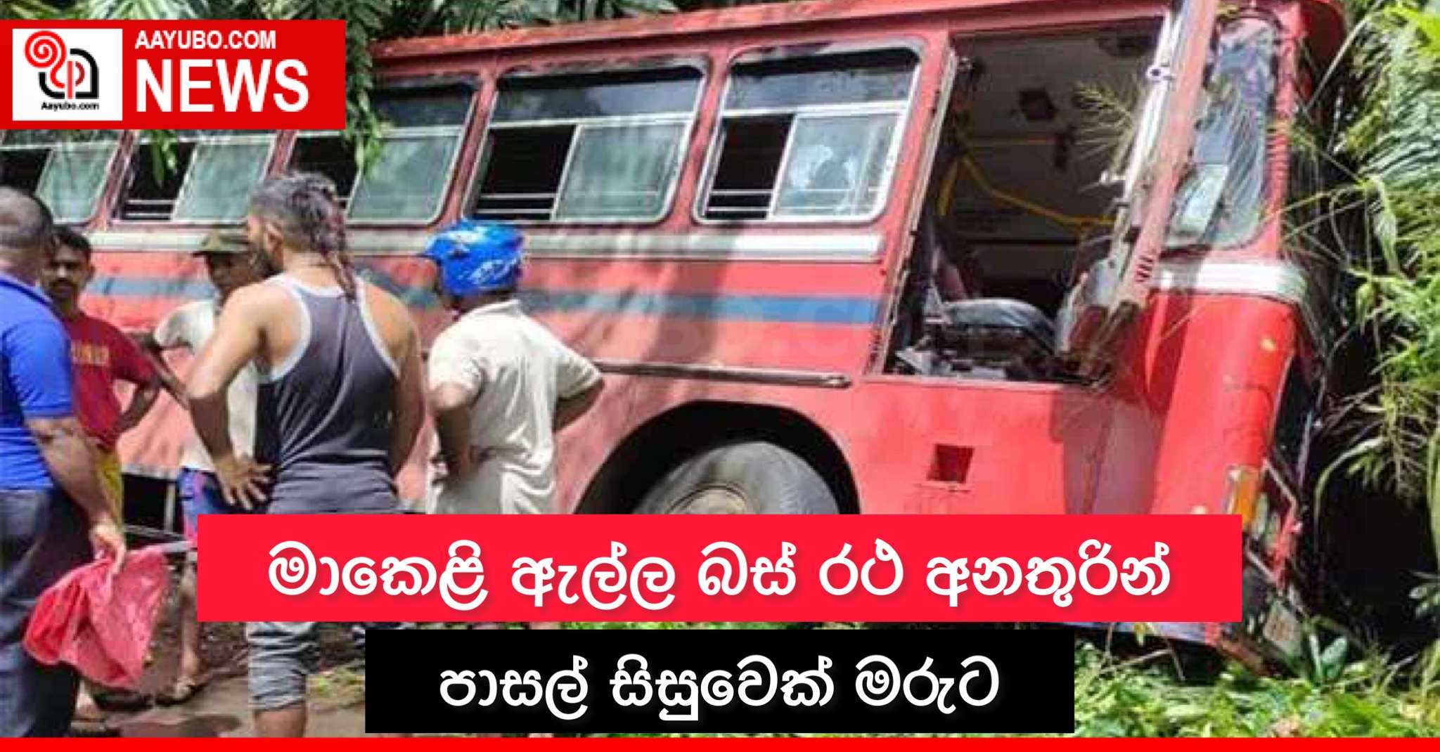 මාකෙළි ඇල්ල බස් රථ අනතුරින් පාසල් සිසුවෙක් මරුට