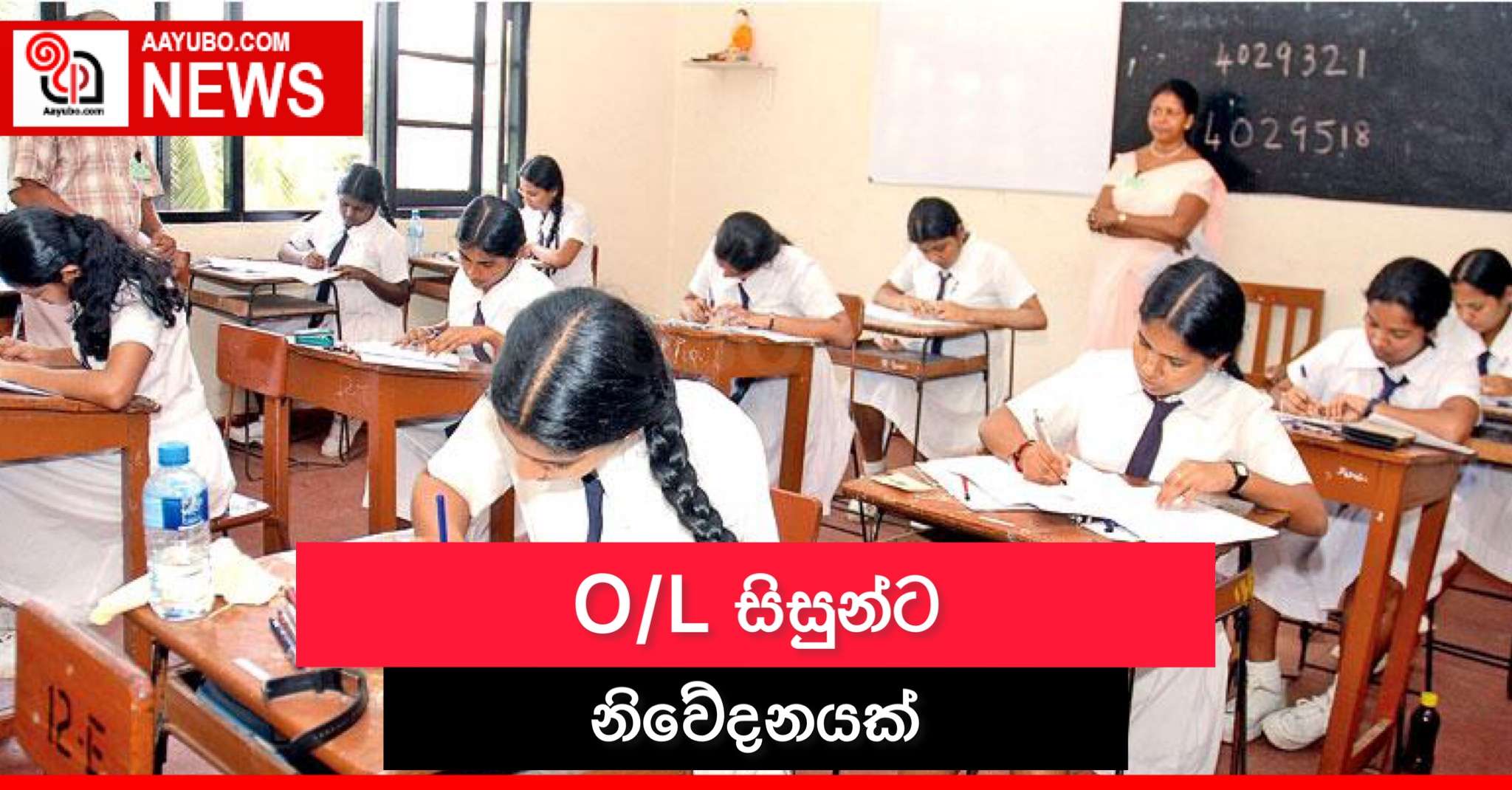 O/L සිසුන්ට නිවේදනයක්