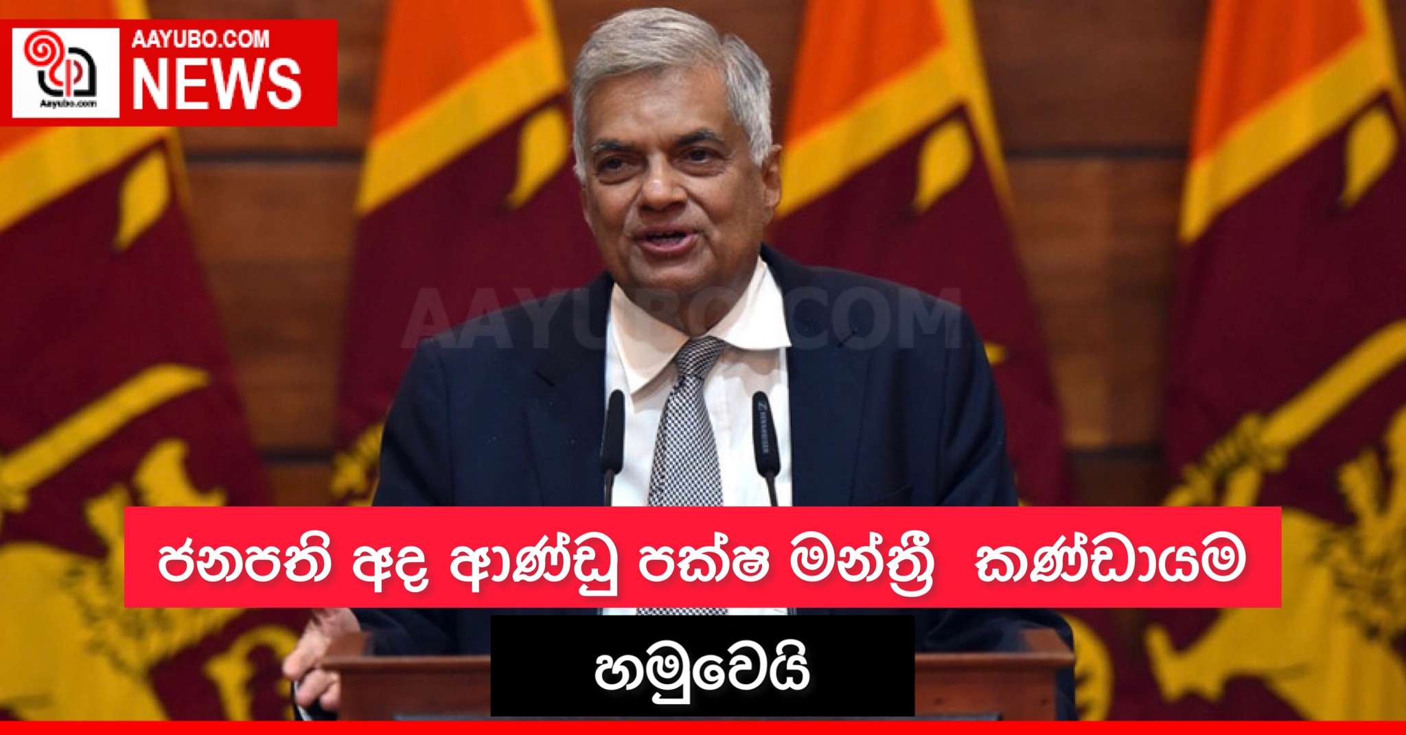 ජනපති අද ආණ්ඩු පක්ෂ මන්ත්‍රී කණ්ඩායම හමුවෙයි