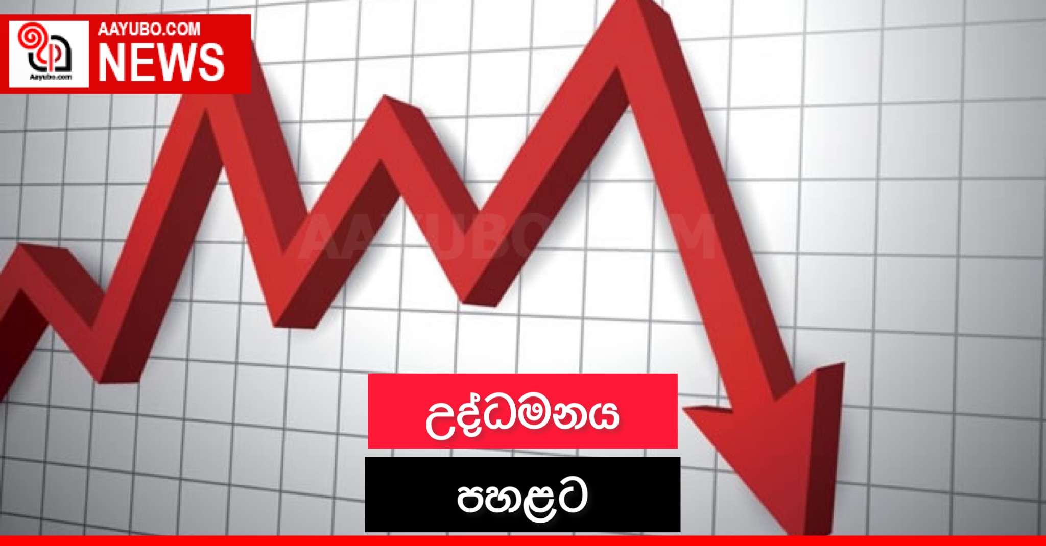 උද්ධමනය පහළට