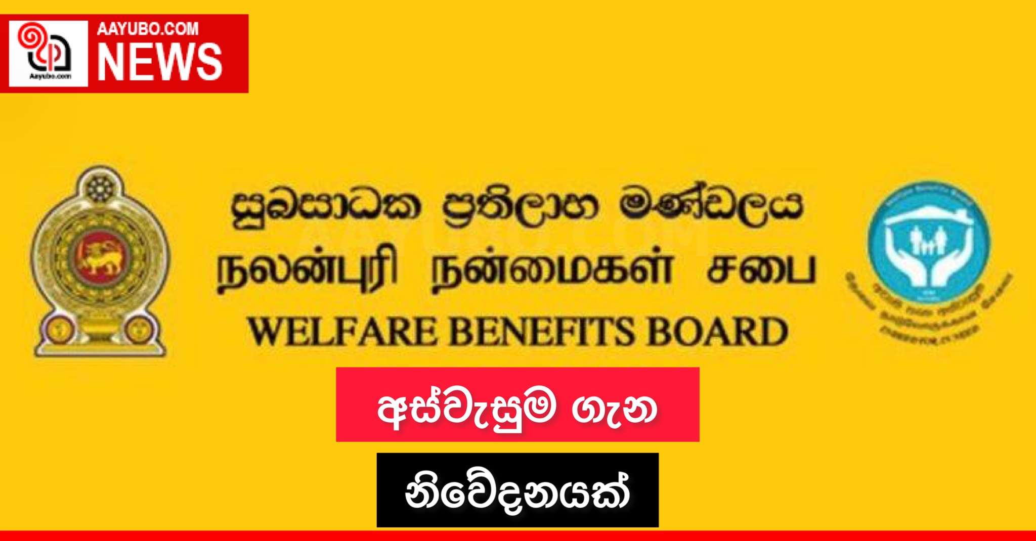 අස්වැසුම ගැන නිවේදනයක්