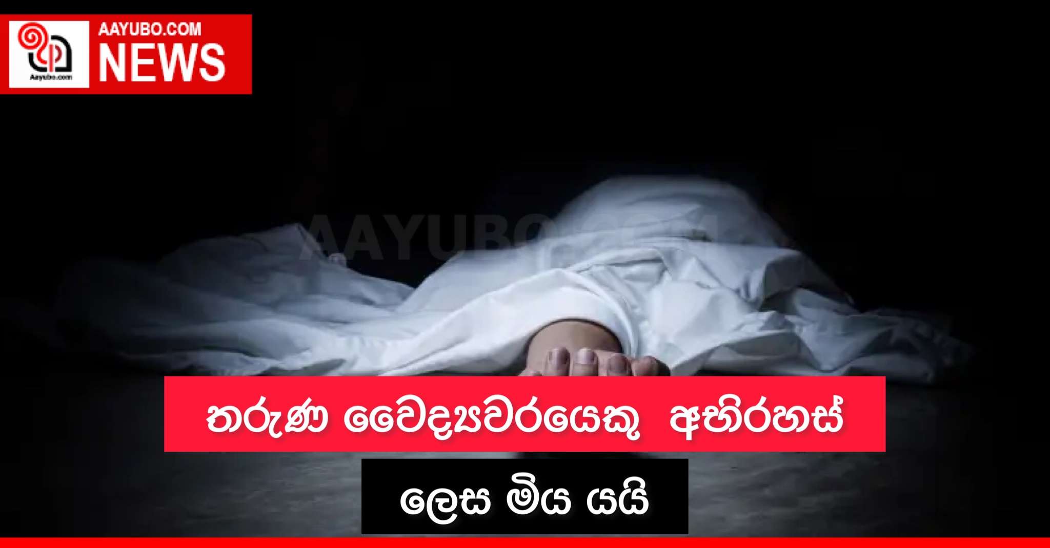 තරුණ වෛද්‍යවරයෙකු අභිරහස් ලෙස මියයයි
