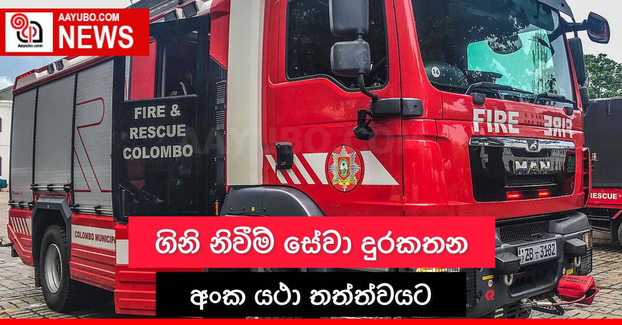 ගිනි නිවීම් සේවා දුරකතන අංක යථා තත්ත්වයට