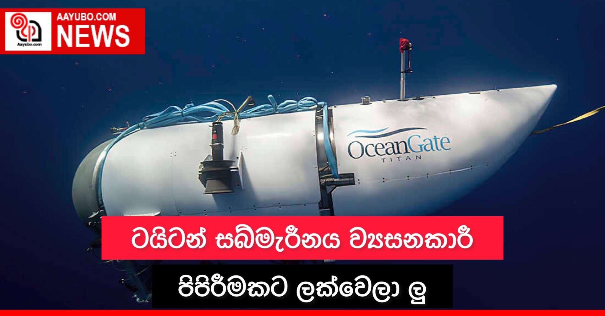 ටයිටන් සබ්මැරීනය ව්‍යසනකාරී පිපිරීමකට ලක්වෙලා ලු