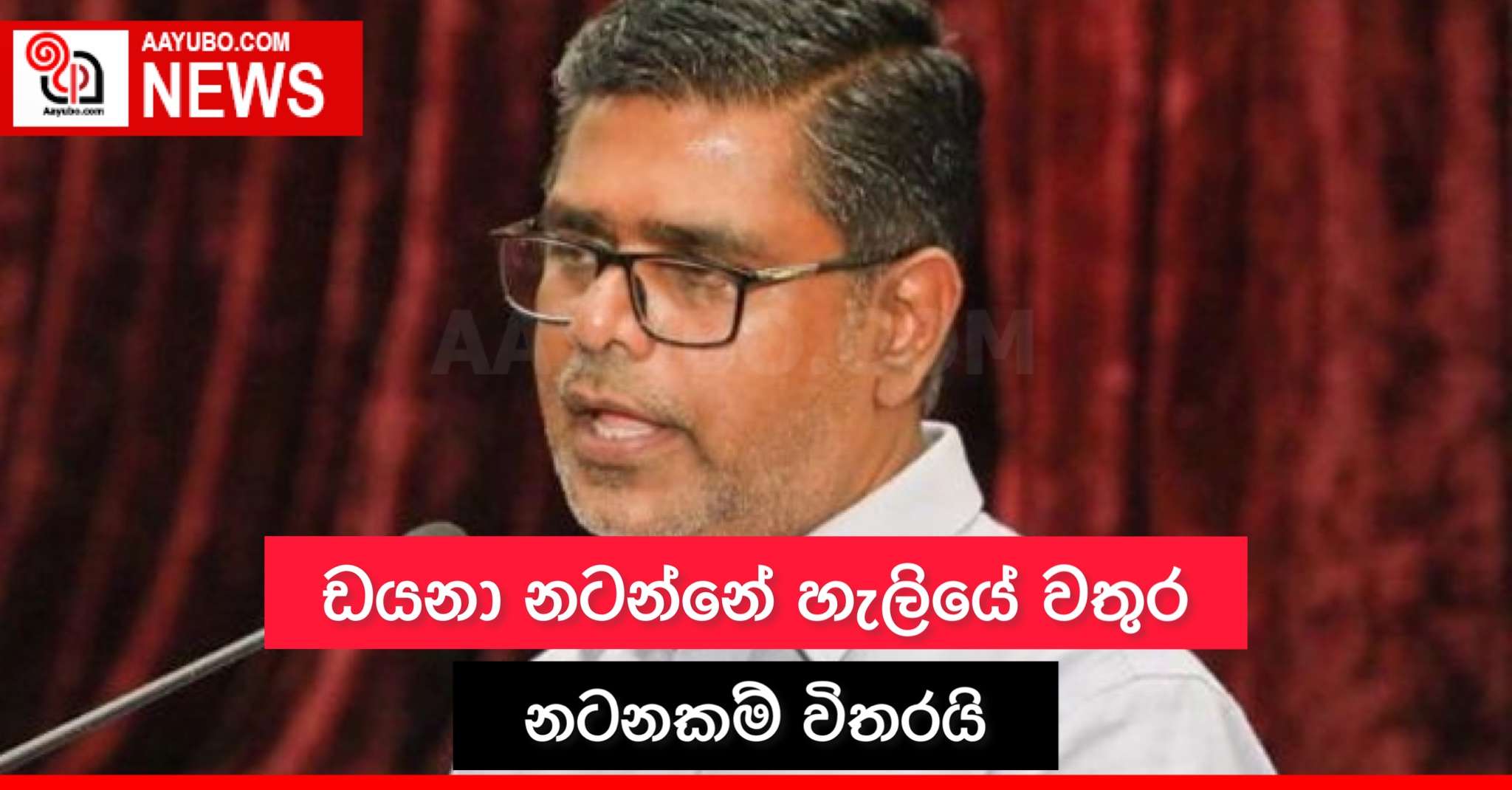 ඩයනා නටන්නේ හැලියේ වතුර නටනකම් විතරයි