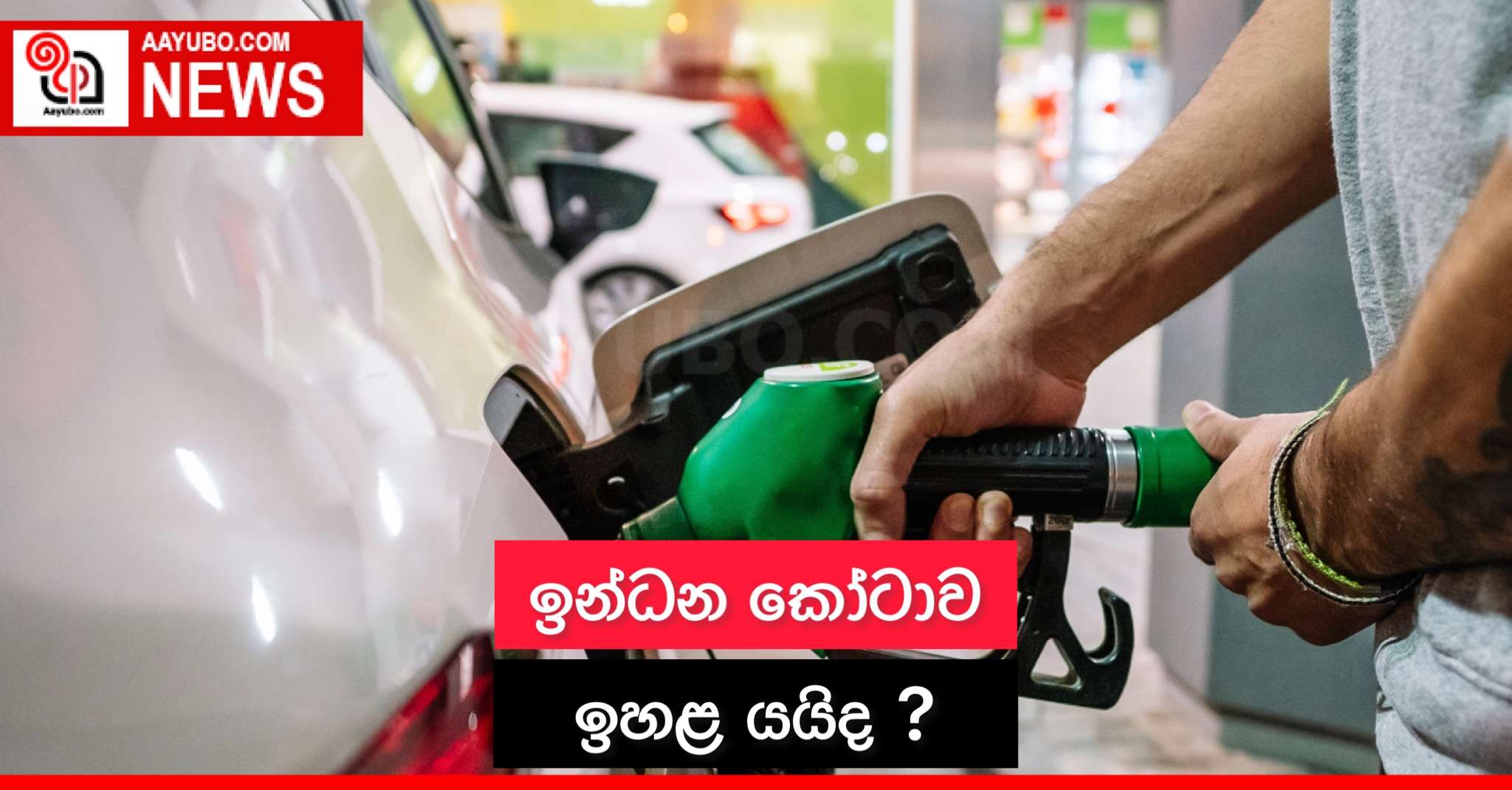 ඉන්ධන කෝටාව ඉහළ යයිද