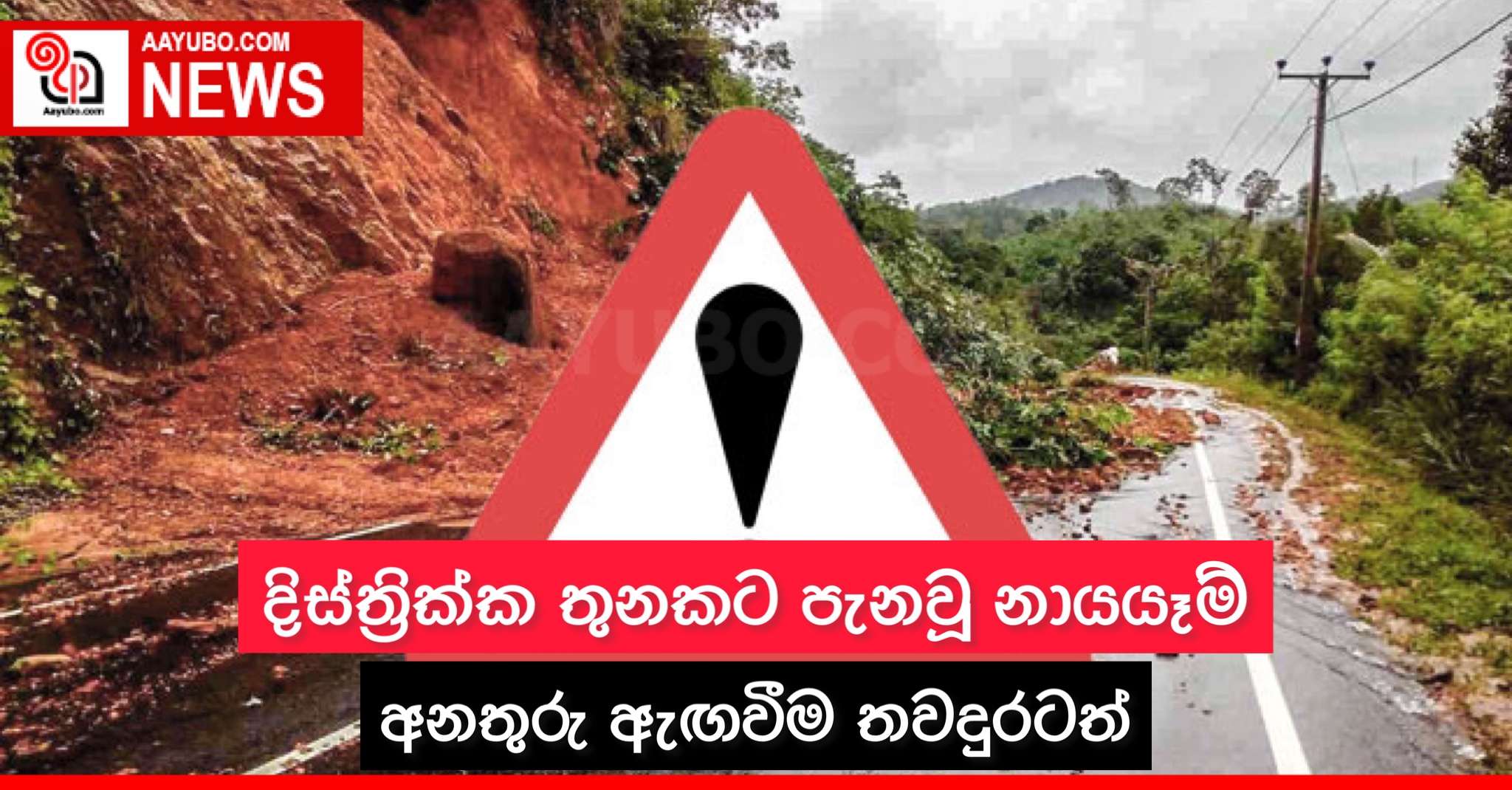 දිස්ත්‍රික්ක තුනකට පැන වූ නායයෑමේ අනතුරු ඇඟවීම තවදුරටත්