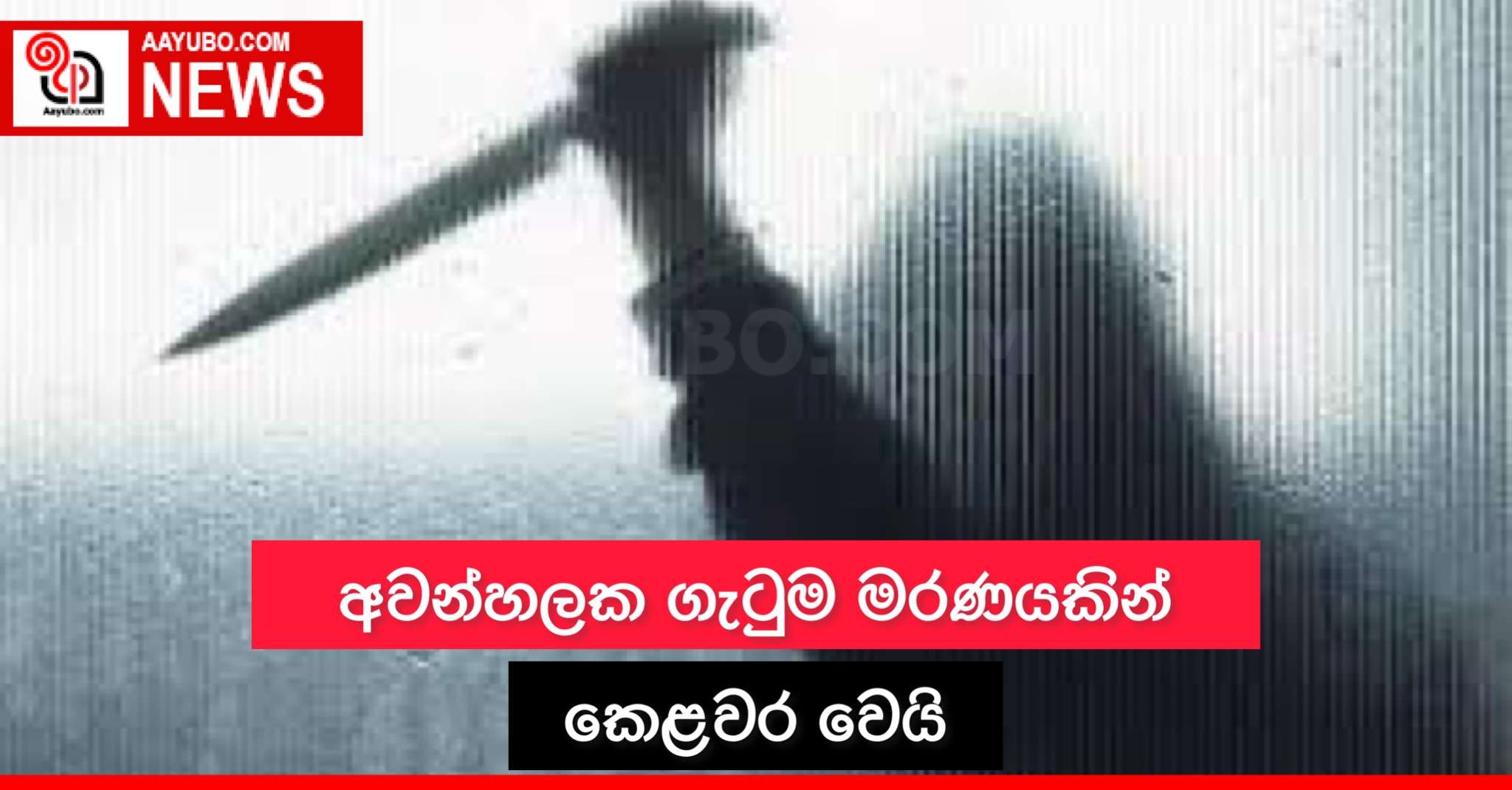 අවන්හලක ගැටුම මරණයකින් කෙළවර වෙයි
