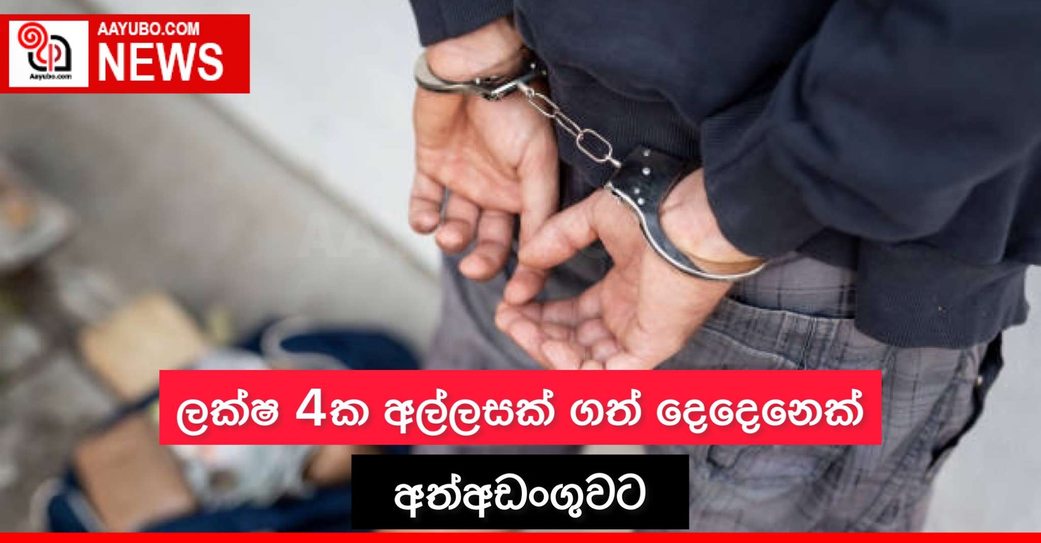 ලක්ෂ 4ක අල්ලසක් ගත් දෙදෙනෙකු අත්අඩංගුවට