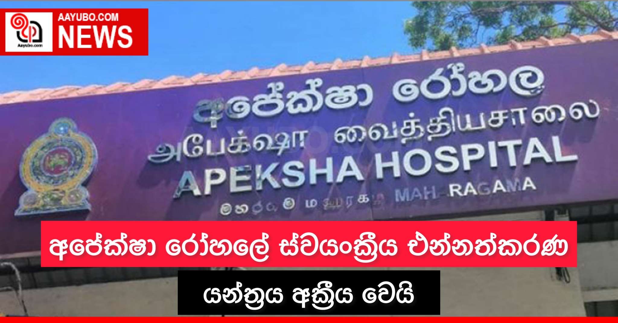 අපේක්ෂා රෝහලේ ස්වයංක්රීය එන්නත්කරණ යන්ත්රය අක්රීය වෙයි