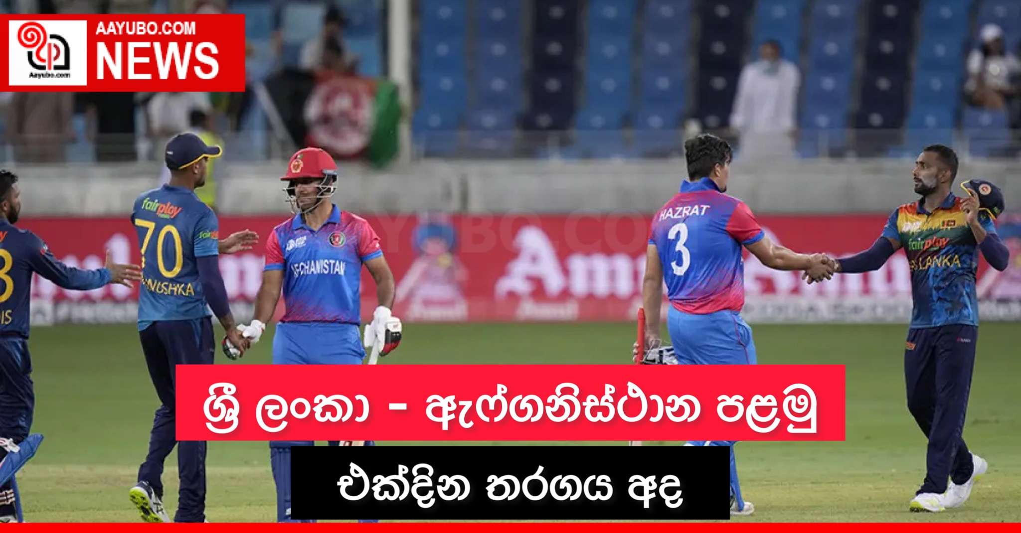 ශ්‍රී ලංකා - ඇෆ්ගනිස්ථාන පළමු එක්දින තරගය අද